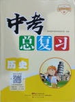 2021年中考總復(fù)習(xí)歷史