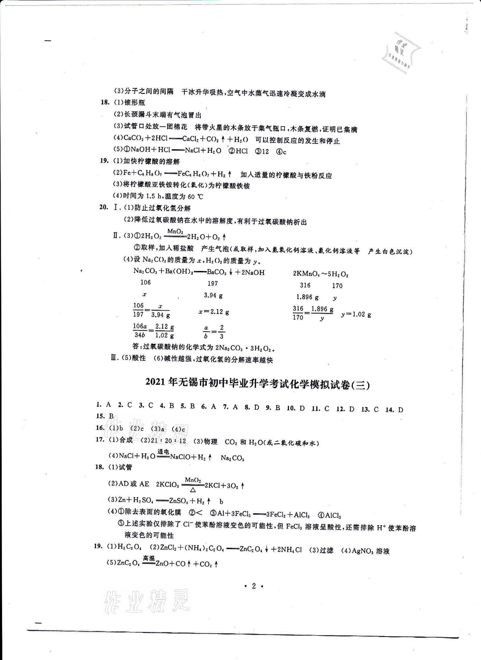 2021年多維互動提優(yōu)課堂中考模擬總復習化學 參考答案第2頁