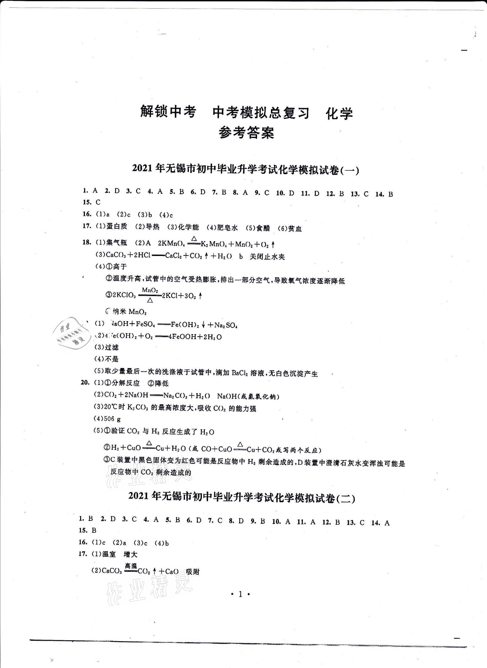 2021年多維互動(dòng)提優(yōu)課堂中考模擬總復(fù)習(xí)化學(xué) 參考答案第1頁(yè)