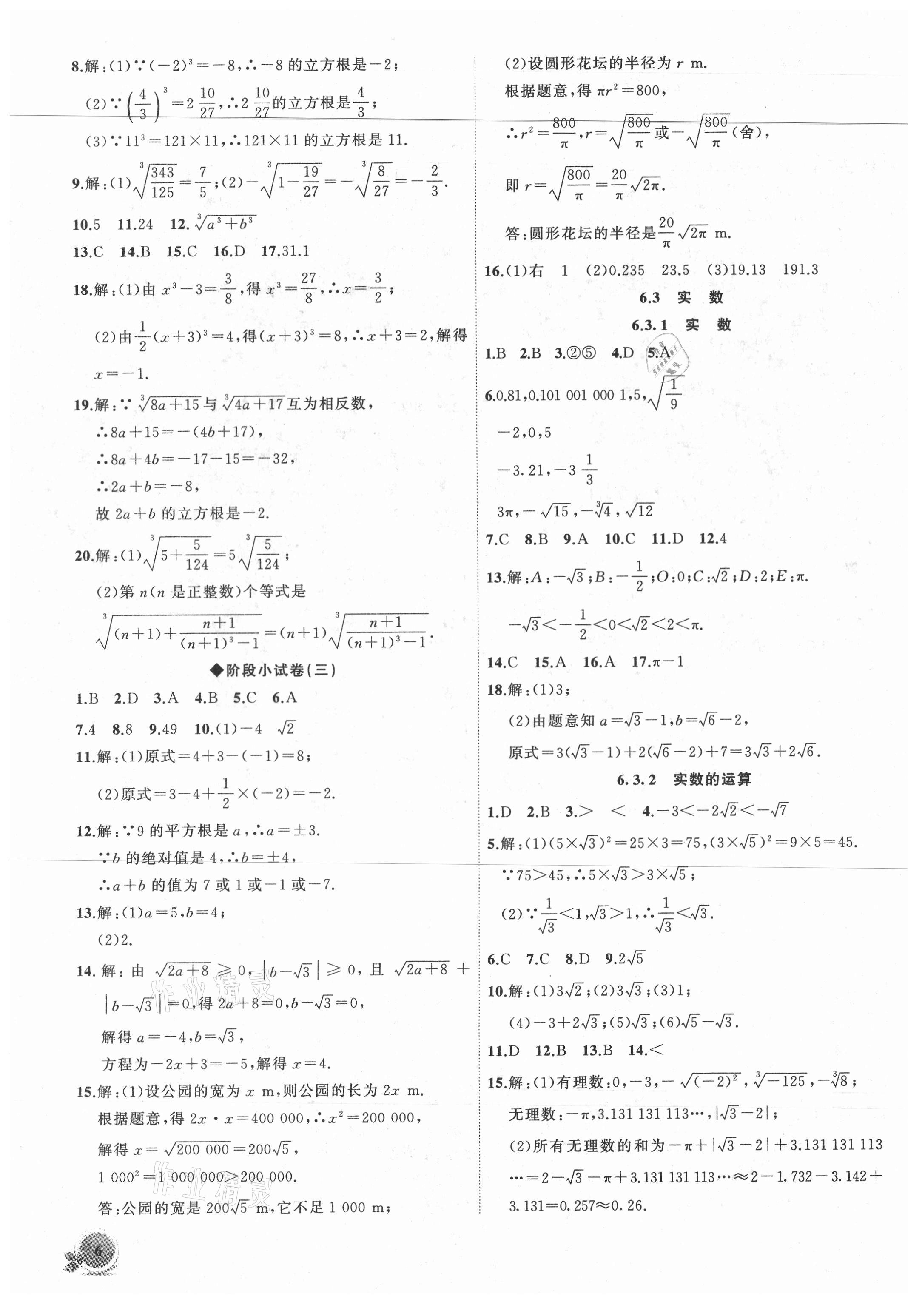 2021年创新课堂创新作业本七年级数学下册人教版 第6页