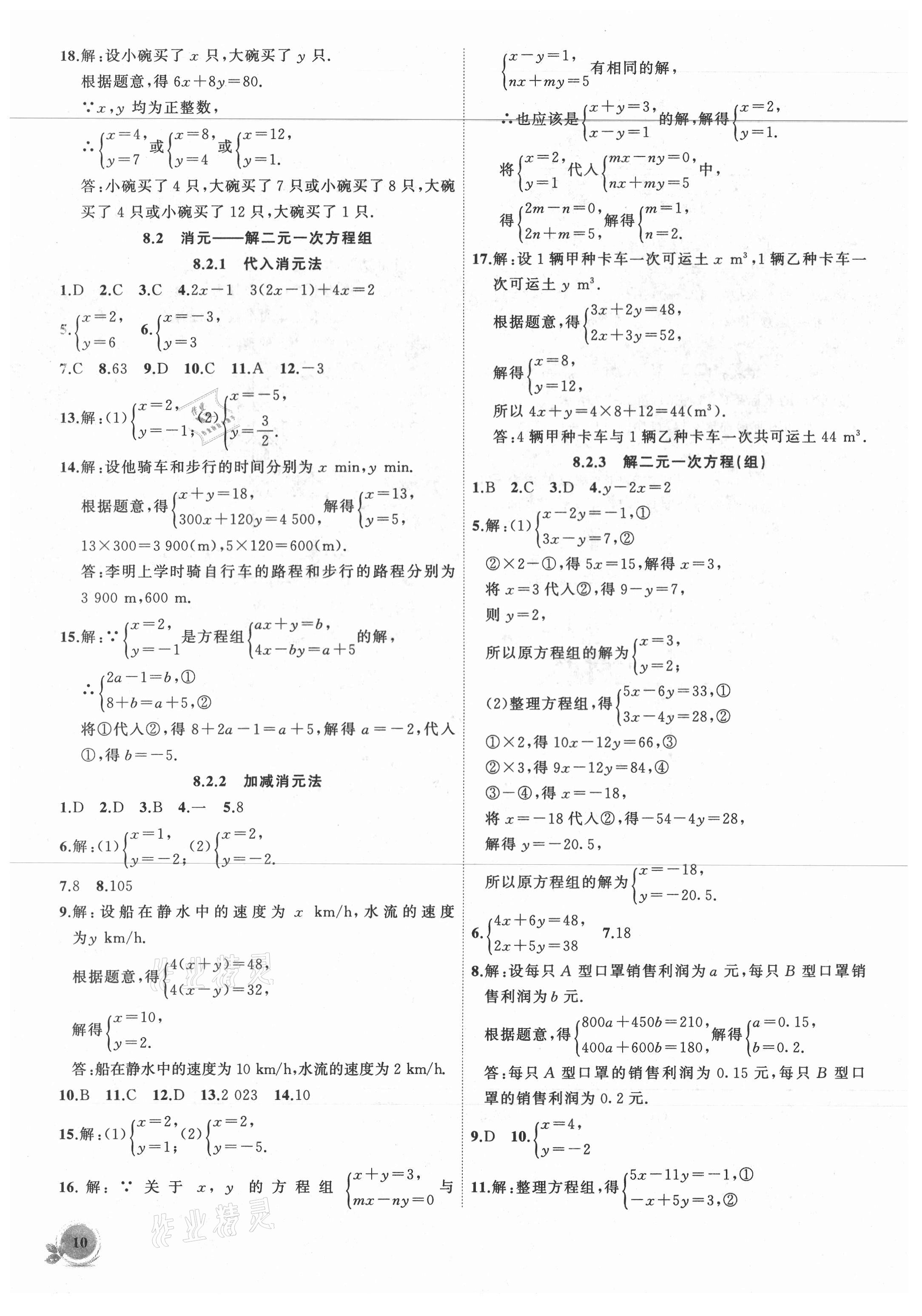 2021年创新课堂创新作业本七年级数学下册人教版 第10页