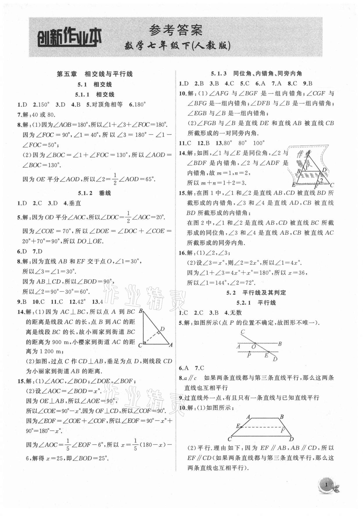 2021年创新课堂创新作业本七年级数学下册人教版 第1页