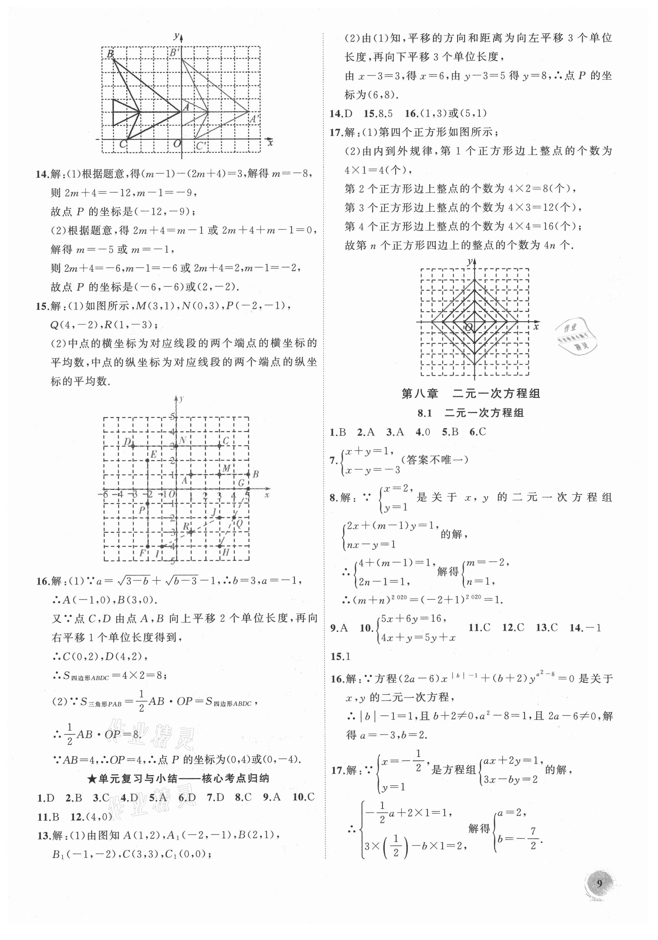 2021年创新课堂创新作业本七年级数学下册人教版 第9页