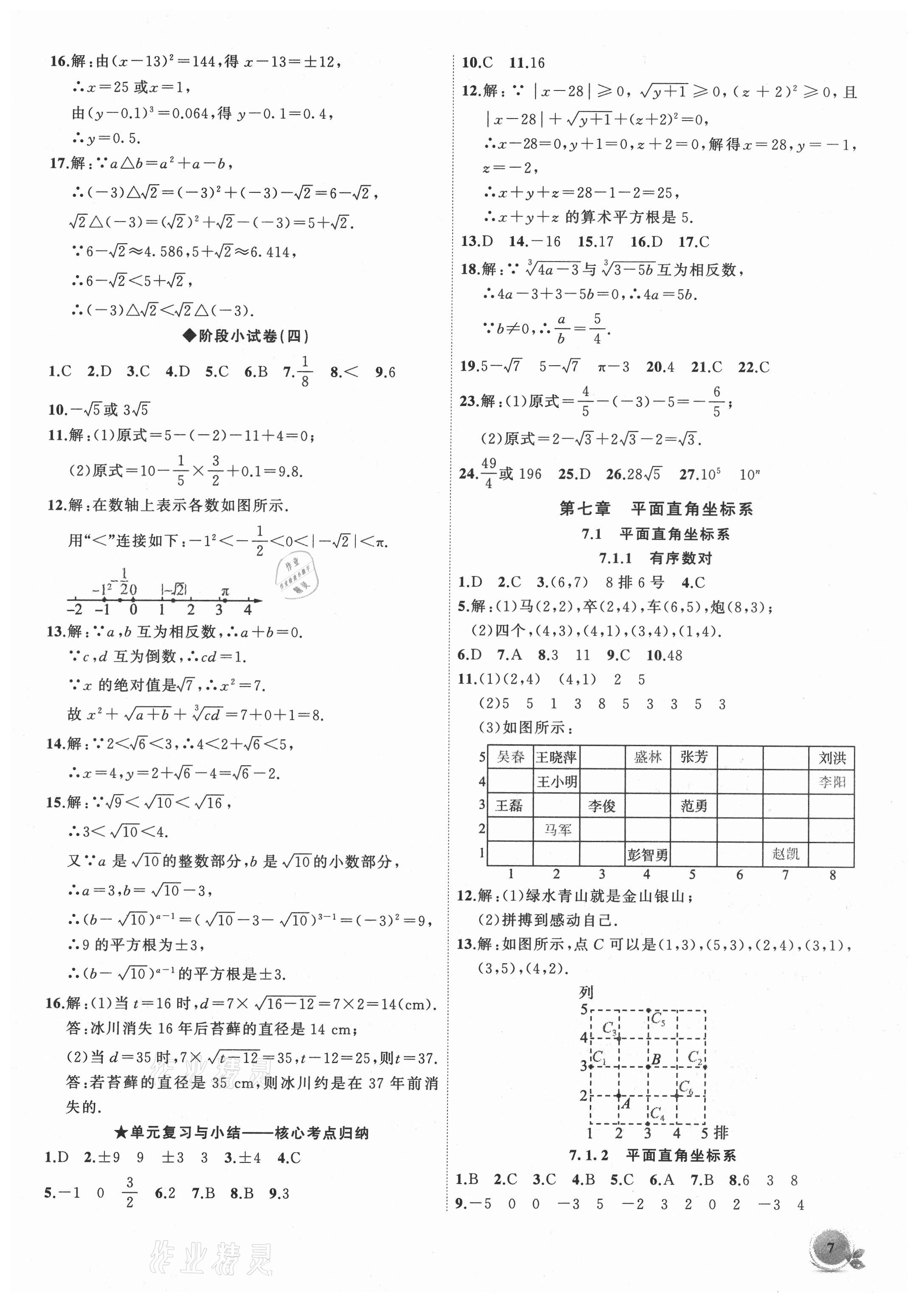 2021年创新课堂创新作业本七年级数学下册人教版 第7页