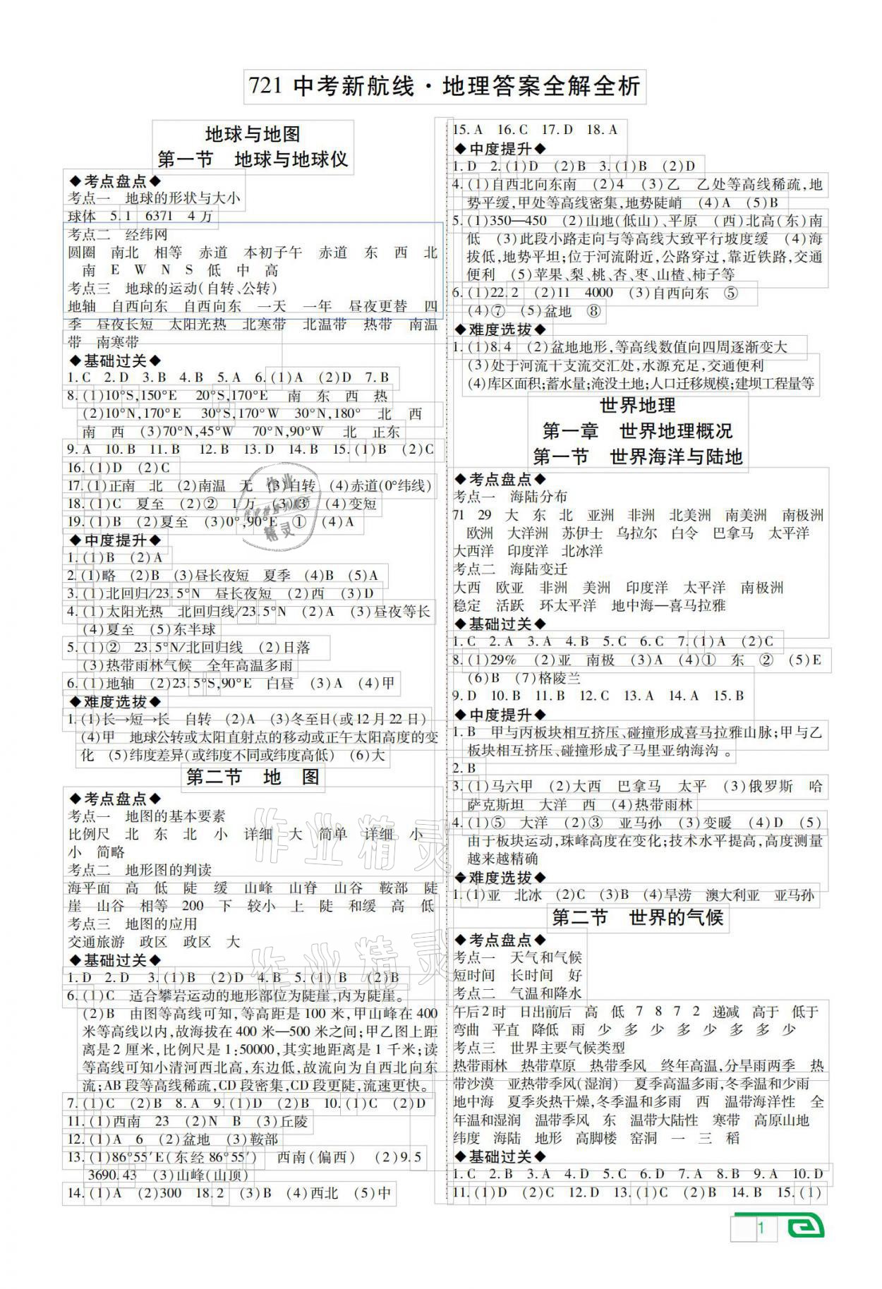 2021年721中考新航线地理云南专版 参考答案第1页
