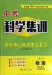 2021年中考科學集訓物理安徽專版