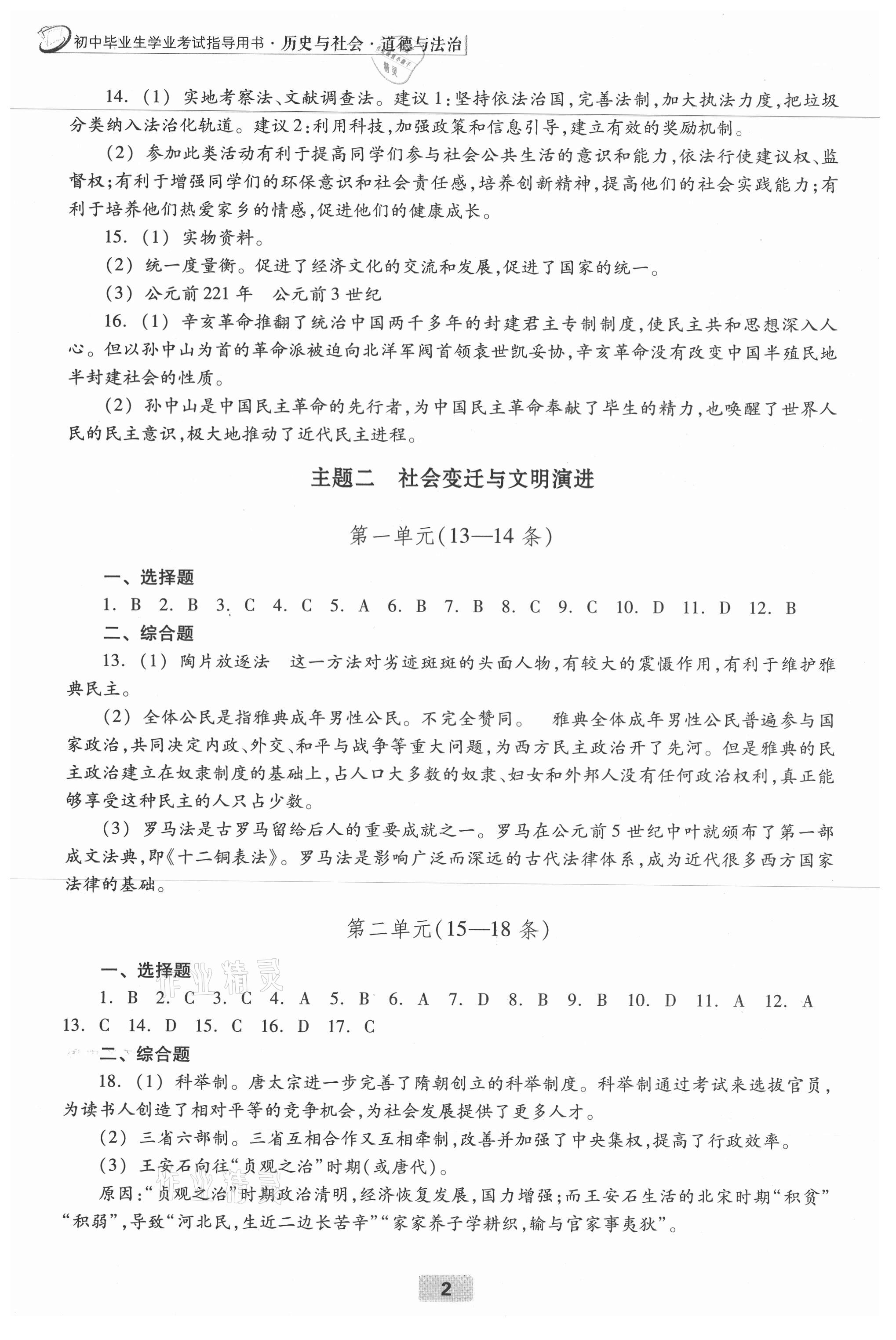 2021年初中畢業(yè)生學(xué)業(yè)考試指導(dǎo)書歷史與社會(huì)道德與法治 參考答案第2頁