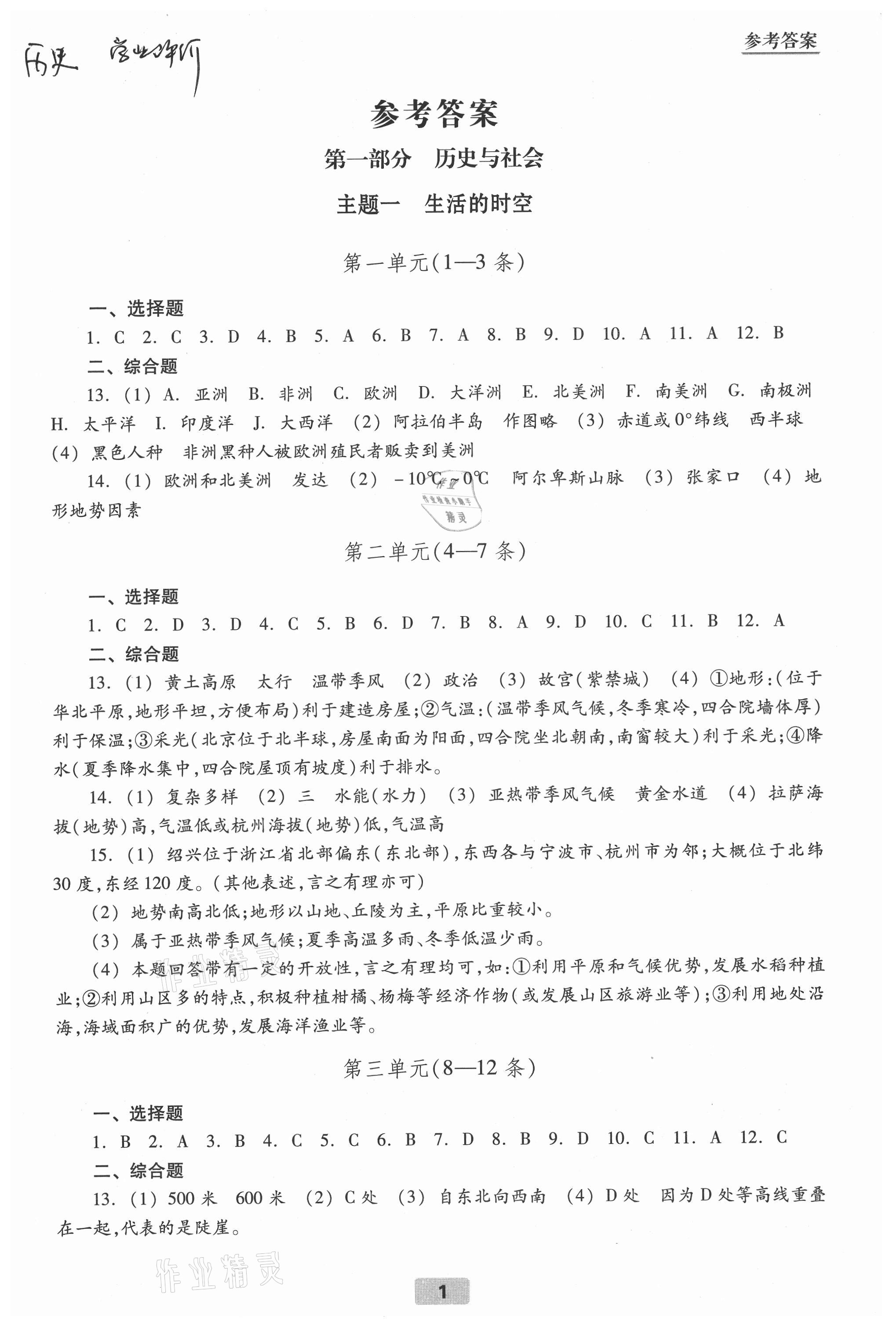 2021年初中畢業(yè)生學(xué)業(yè)考試指導(dǎo)書(shū)歷史與社會(huì)道德與法治 參考答案第1頁(yè)