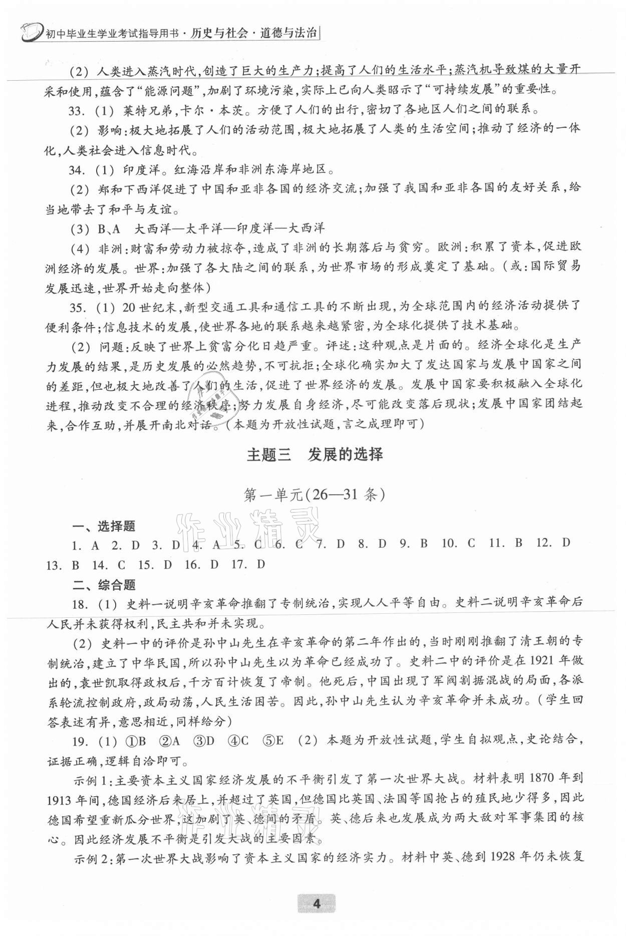 2021年初中畢業(yè)生學(xué)業(yè)考試指導(dǎo)書歷史與社會(huì)道德與法治 參考答案第4頁(yè)