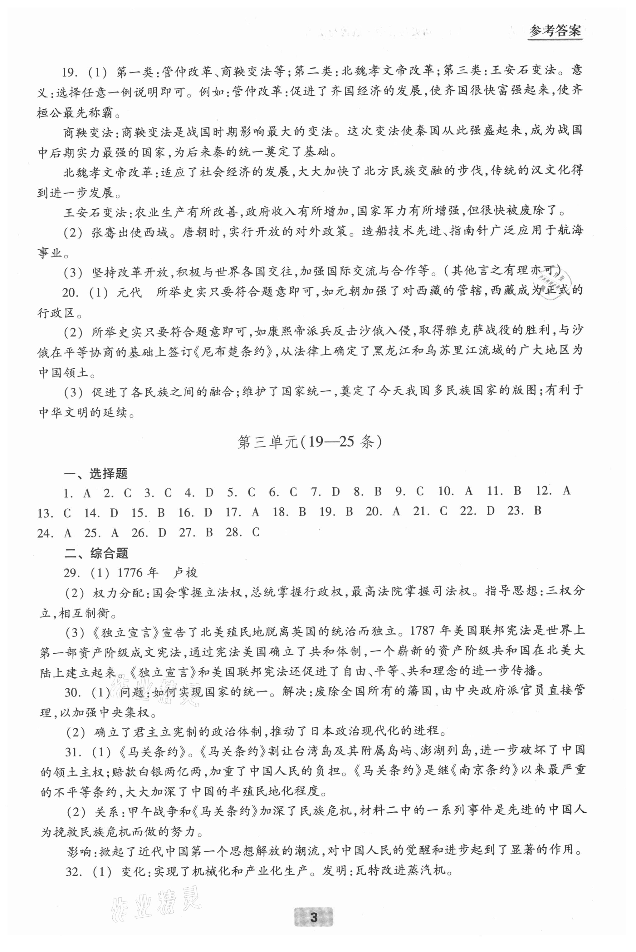 2021年初中畢業(yè)生學業(yè)考試指導書歷史與社會道德與法治 參考答案第3頁