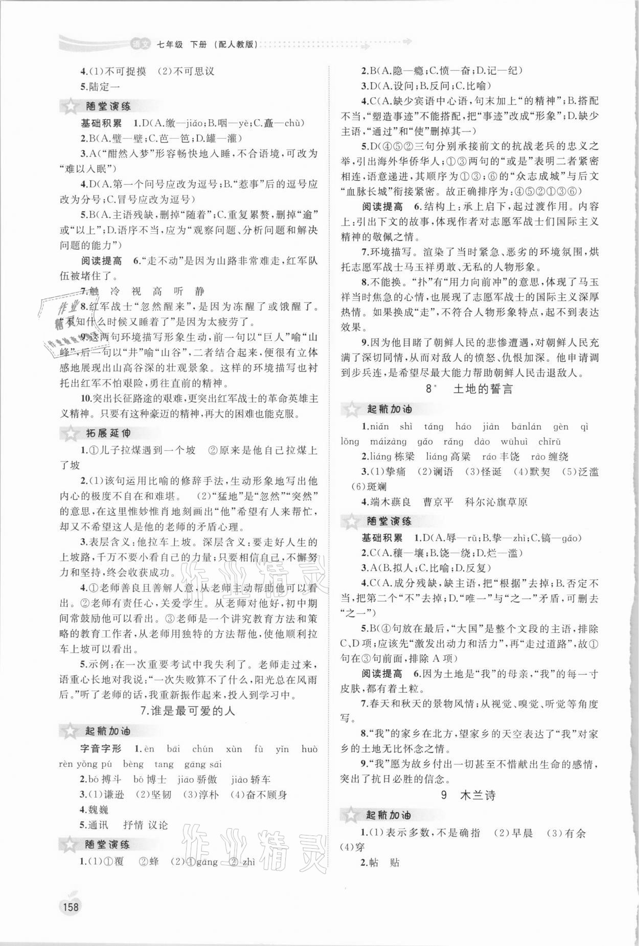 2021年新課程學習與測評同步學習七年級語文下冊人教版 第4頁