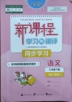 2021年新課程學(xué)習(xí)與測(cè)評(píng)同步學(xué)習(xí)七年級(jí)語(yǔ)文下冊(cè)人教版