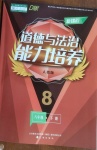 2021年新課程能力培養(yǎng)八年級(jí)道德與法治下冊(cè)人教版D版