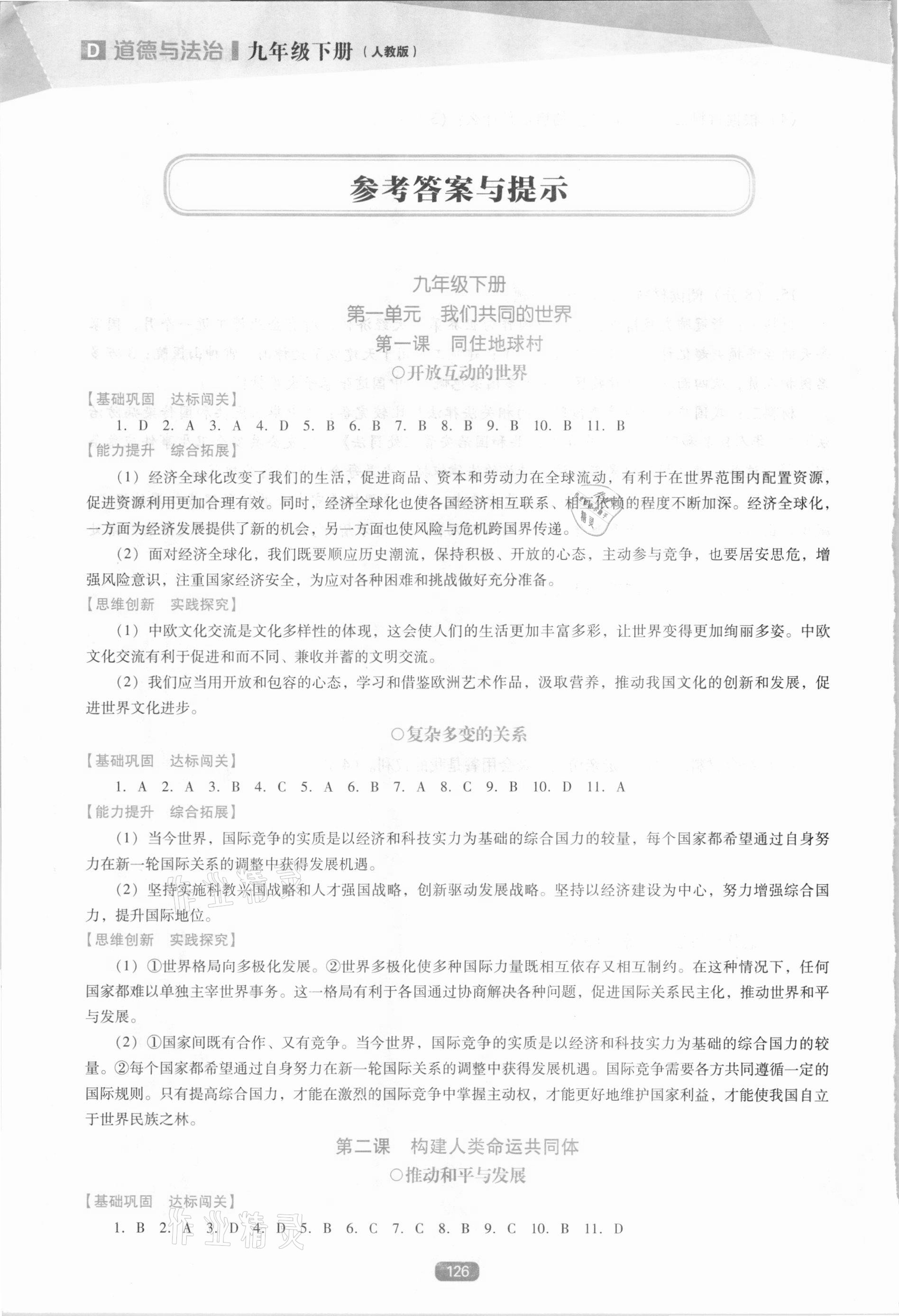 2021年新課程能力培養(yǎng)九年級道德與法治下冊人教版D版 參考答案第1頁