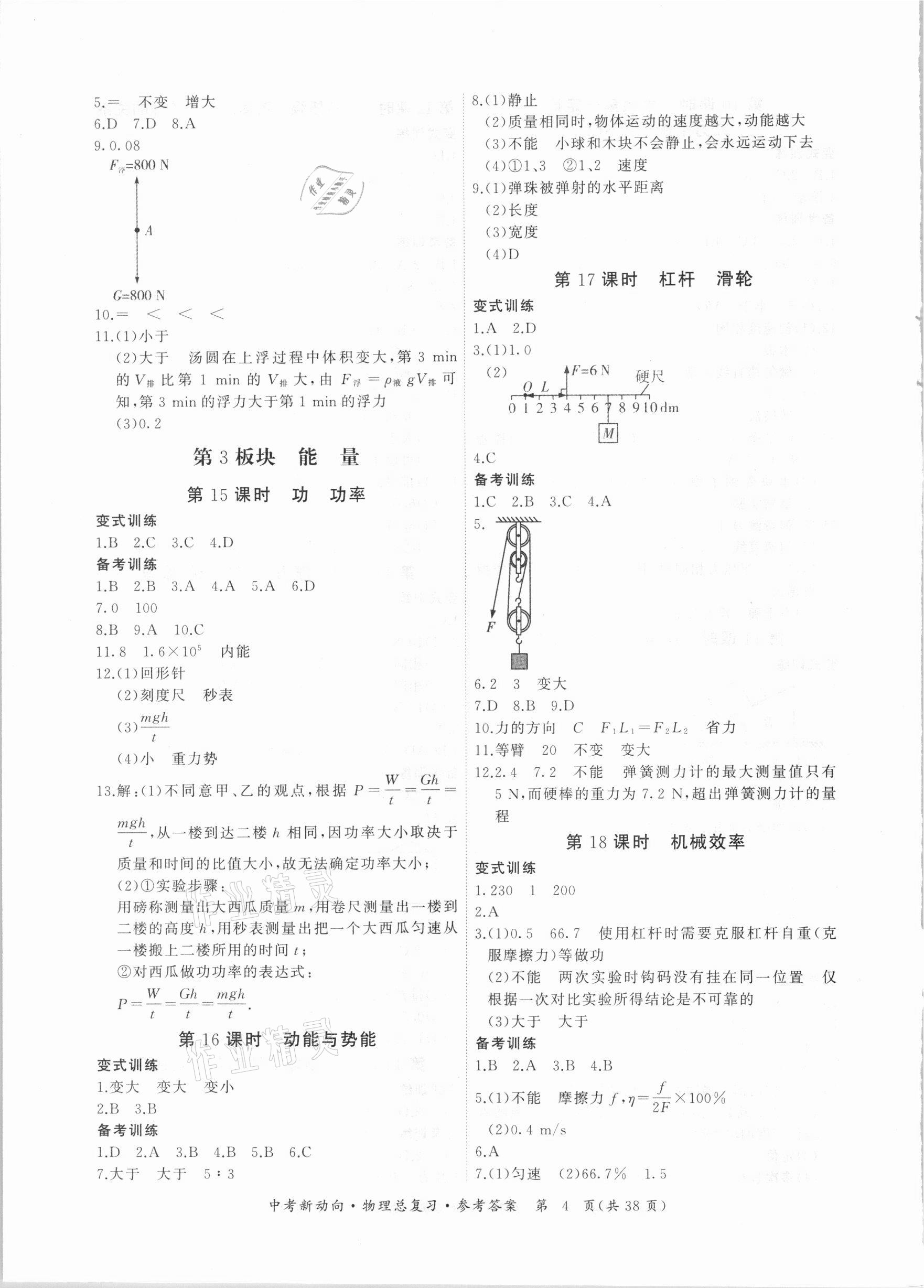 2021年中考新动向物理总复习广州专用 参考答案第4页