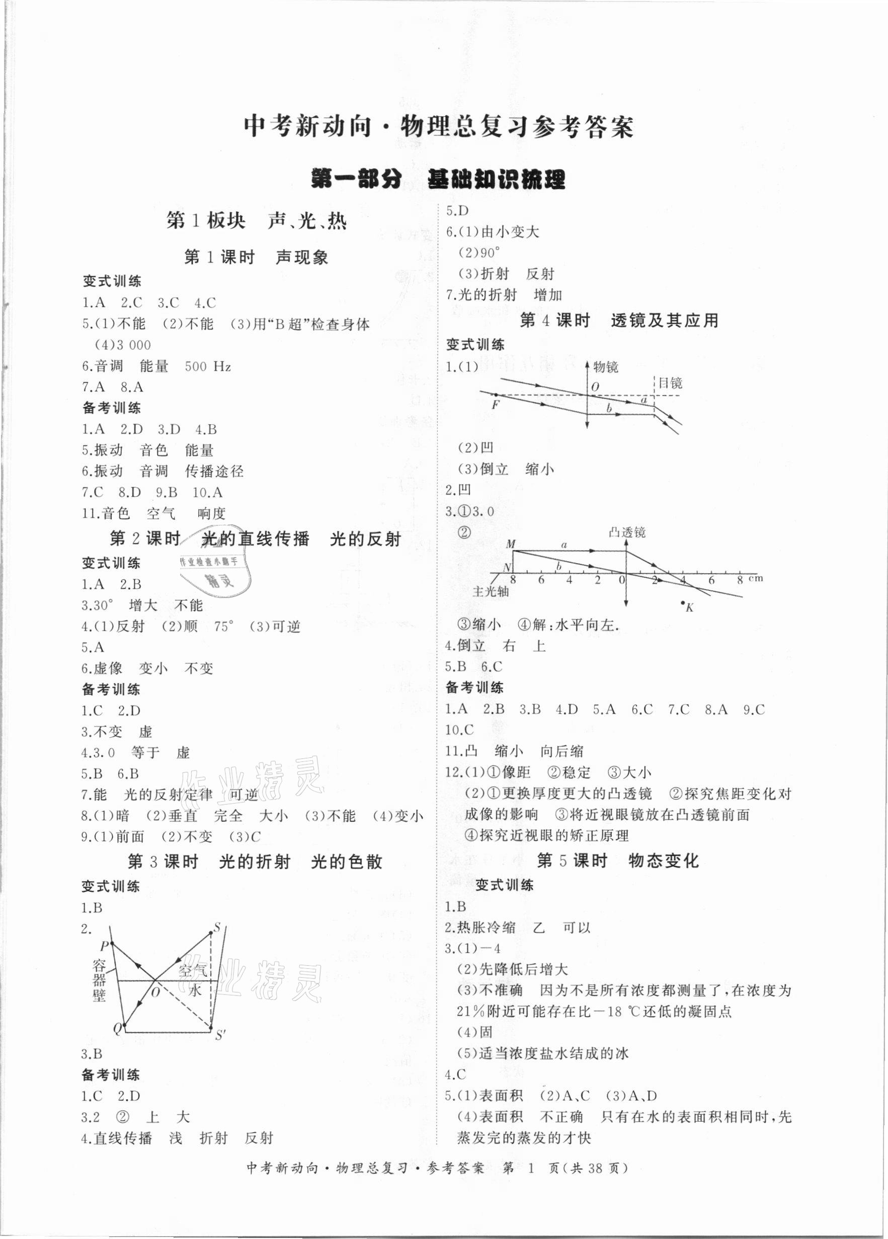 2021年中考新动向物理总复习广州专用 参考答案第1页