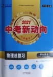 2021年中考新動向物理總復(fù)習(xí)廣州專用