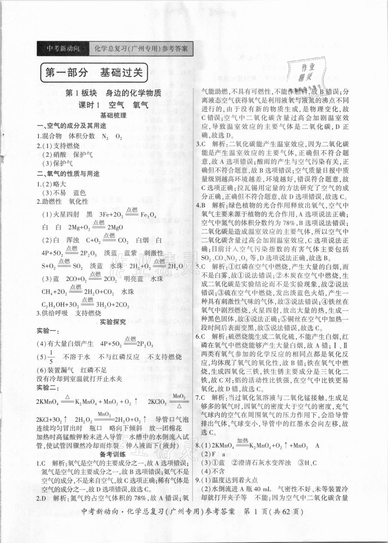 2021年中考新動(dòng)向化學(xué)總復(fù)習(xí)廣州專用 參考答案第1頁