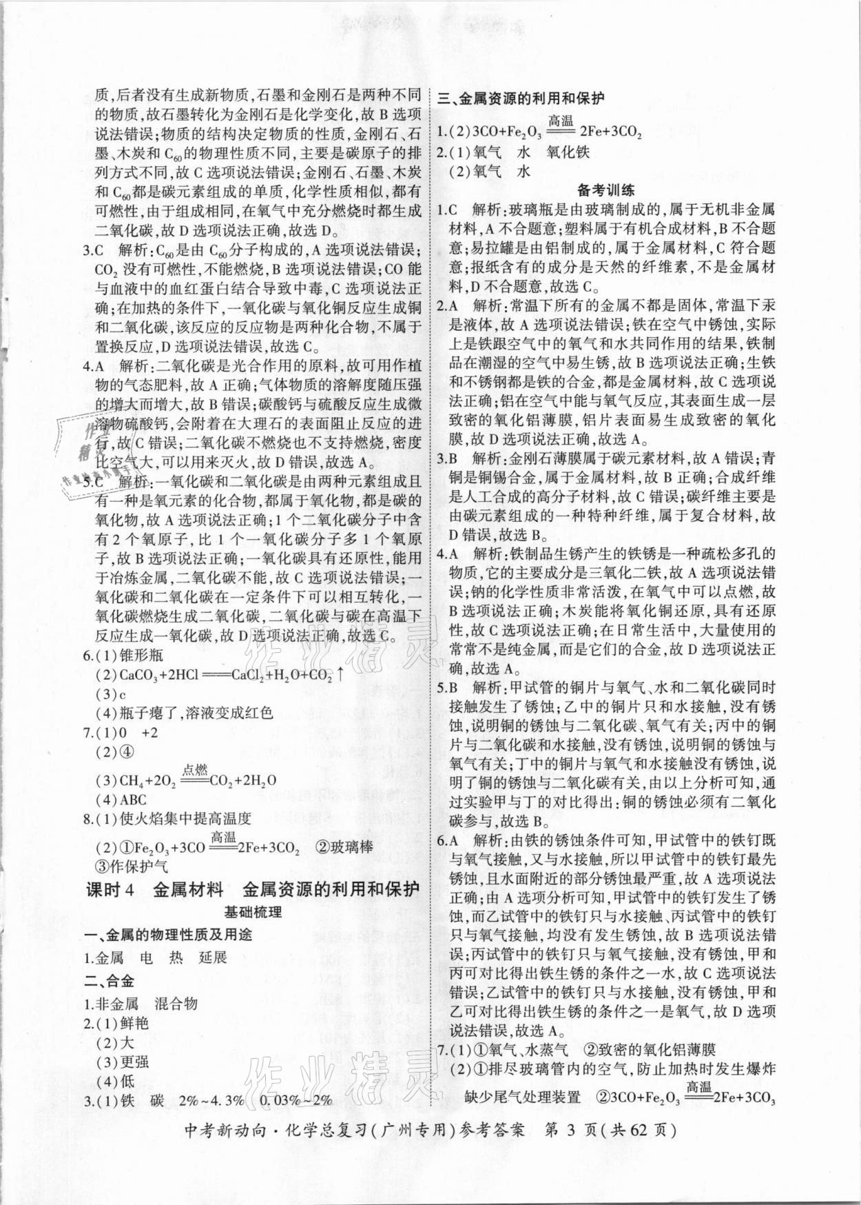 2021年中考新动向化学总复习广州专用 参考答案第3页