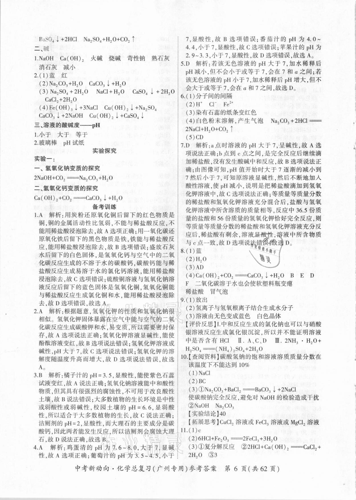 2021年中考新动向化学总复习广州专用 参考答案第6页