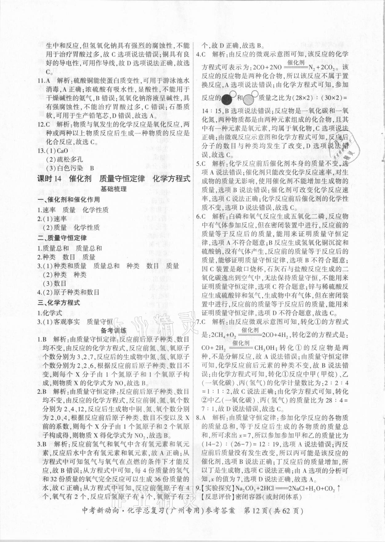 2021年中考新动向化学总复习广州专用 参考答案第12页