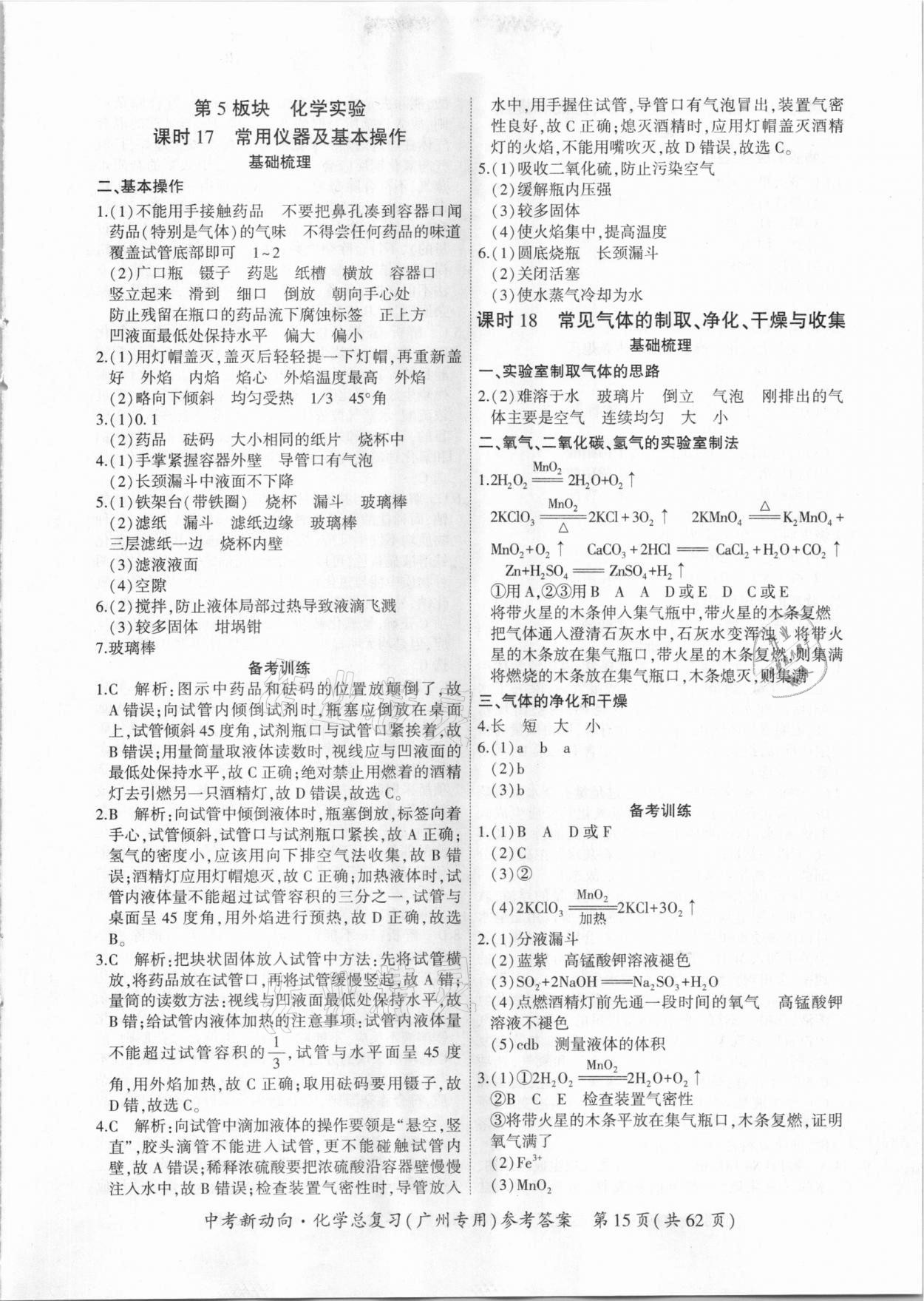 2021年中考新动向化学总复习广州专用 参考答案第15页