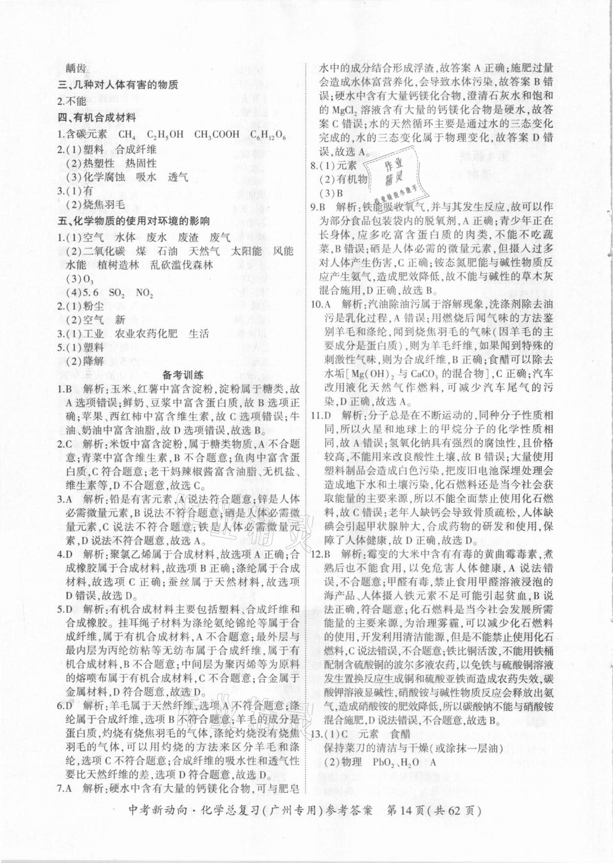 2021年中考新动向化学总复习广州专用 参考答案第14页