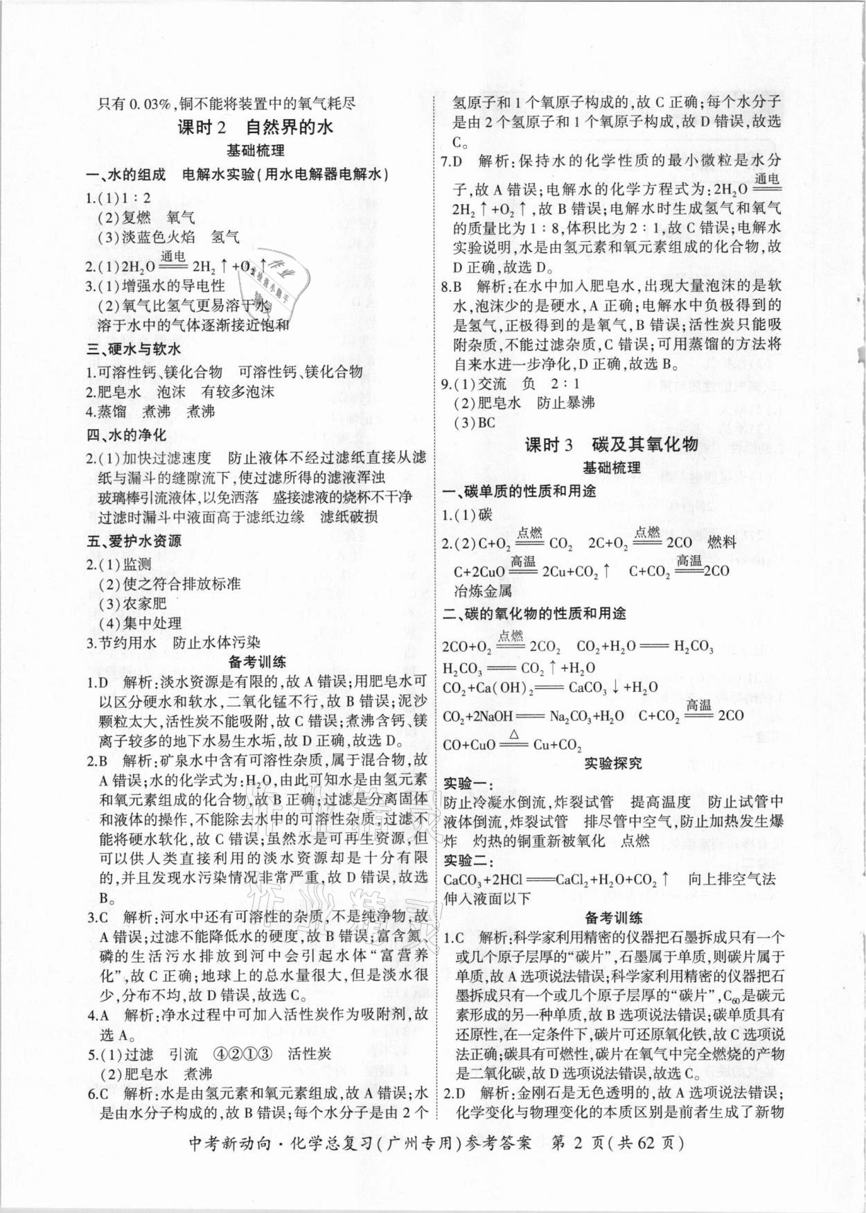 2021年中考新动向化学总复习广州专用 参考答案第2页