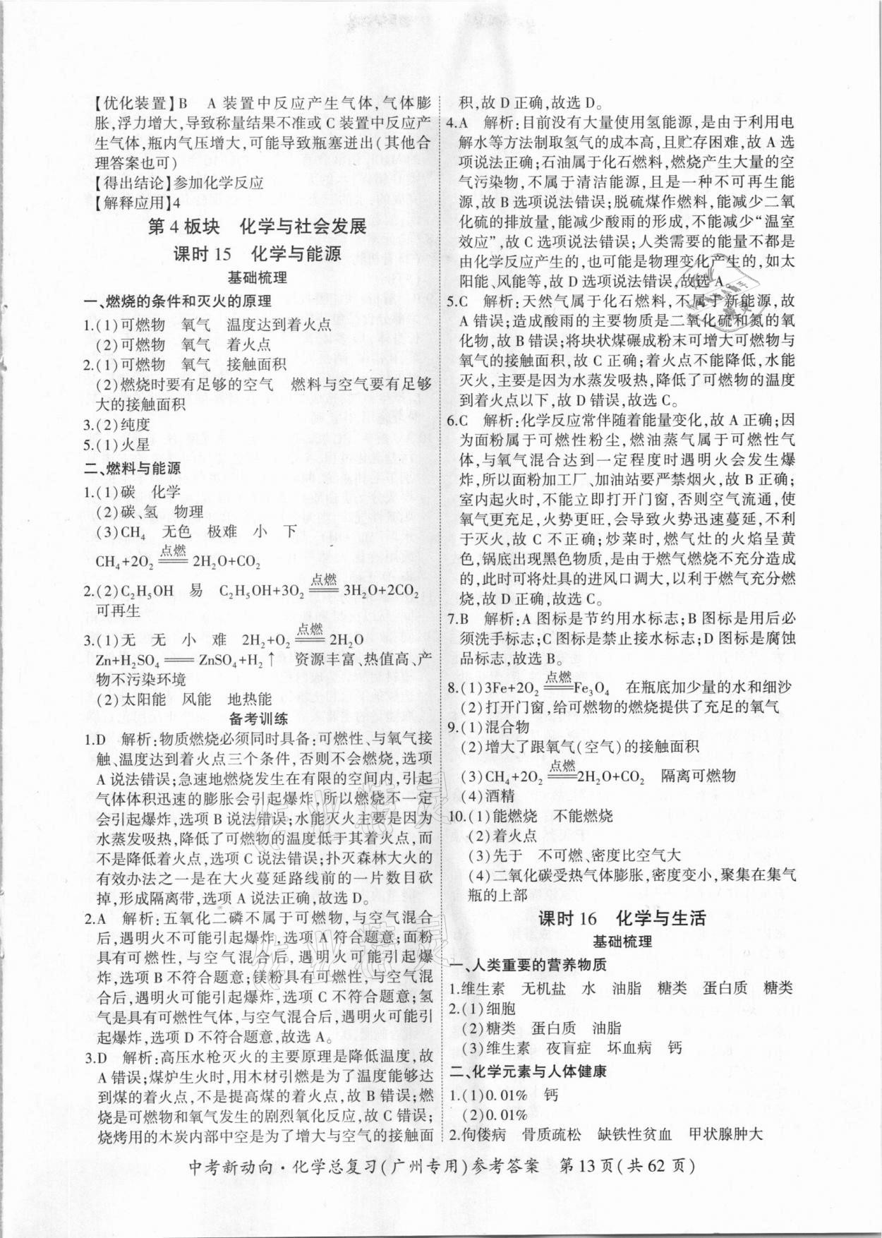 2021年中考新動(dòng)向化學(xué)總復(fù)習(xí)廣州專用 參考答案第13頁(yè)