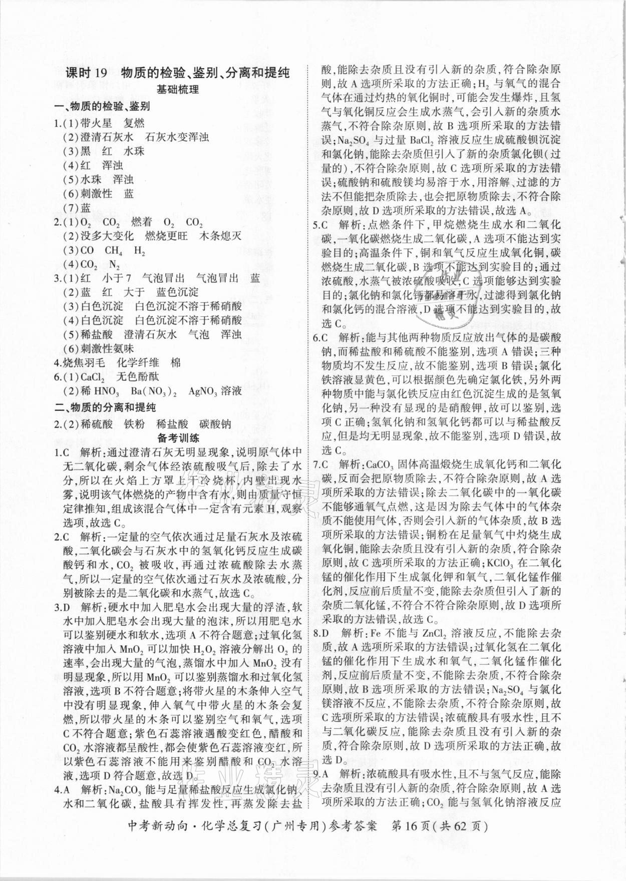 2021年中考新动向化学总复习广州专用 参考答案第16页