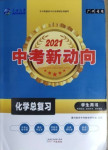 2021年中考新動向化學總復(fù)習廣州專用