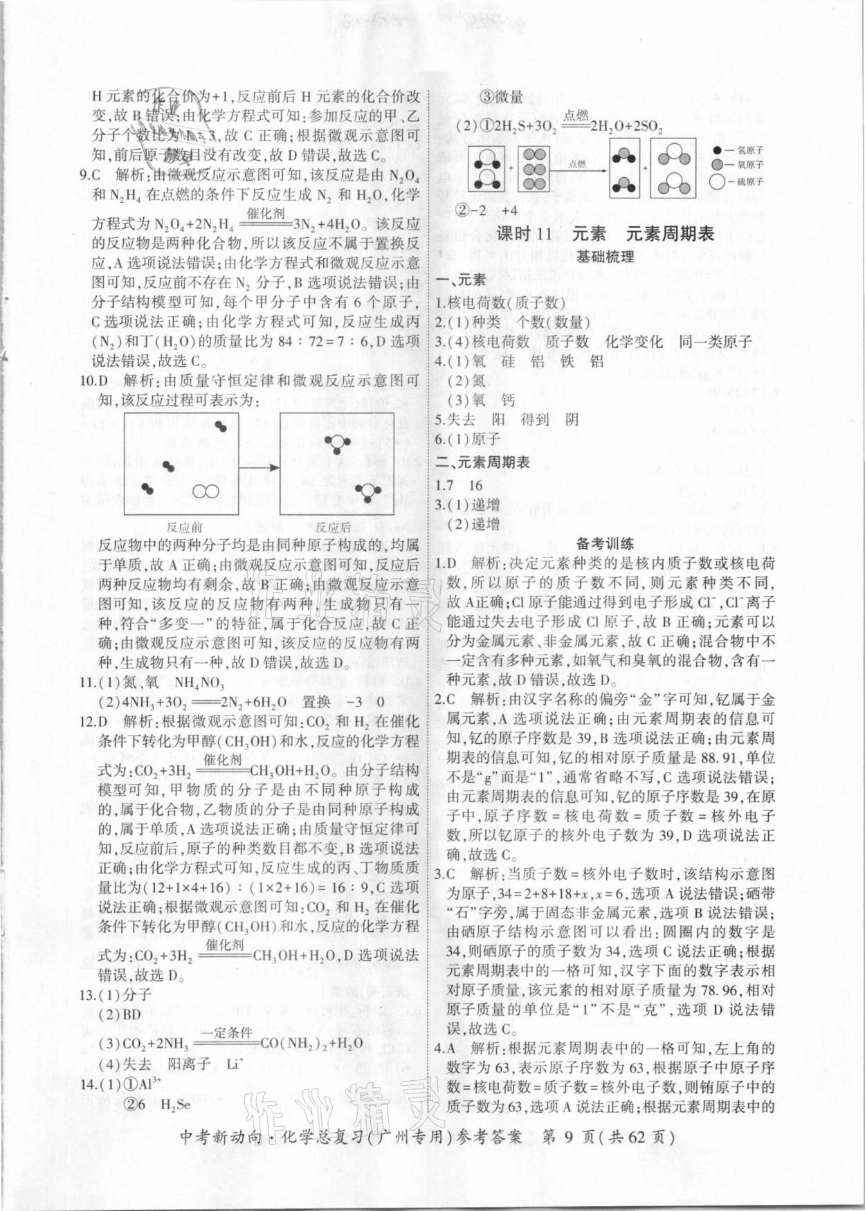 2021年中考新动向化学总复习广州专用 参考答案第9页