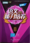 2021年新課程能力培養(yǎng)八年級(jí)語文下冊人教版D版