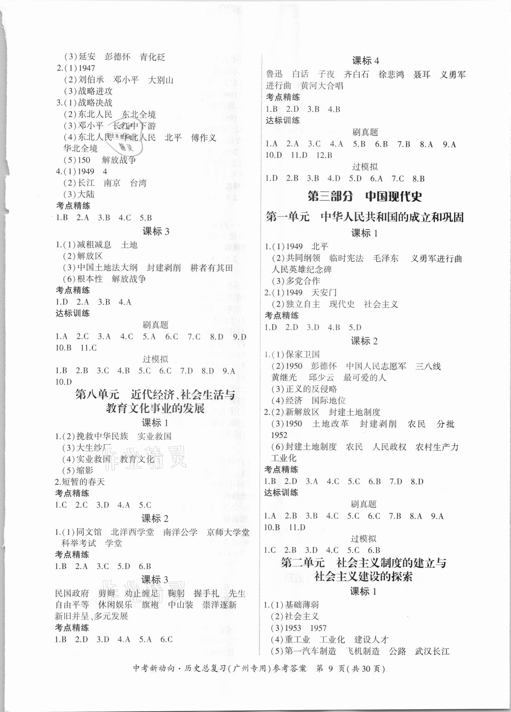 2021年中考新動(dòng)向歷史總復(fù)習(xí)廣州專用 參考答案第9頁(yè)