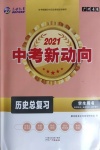 2021年中考新動向歷史總復習廣州專用