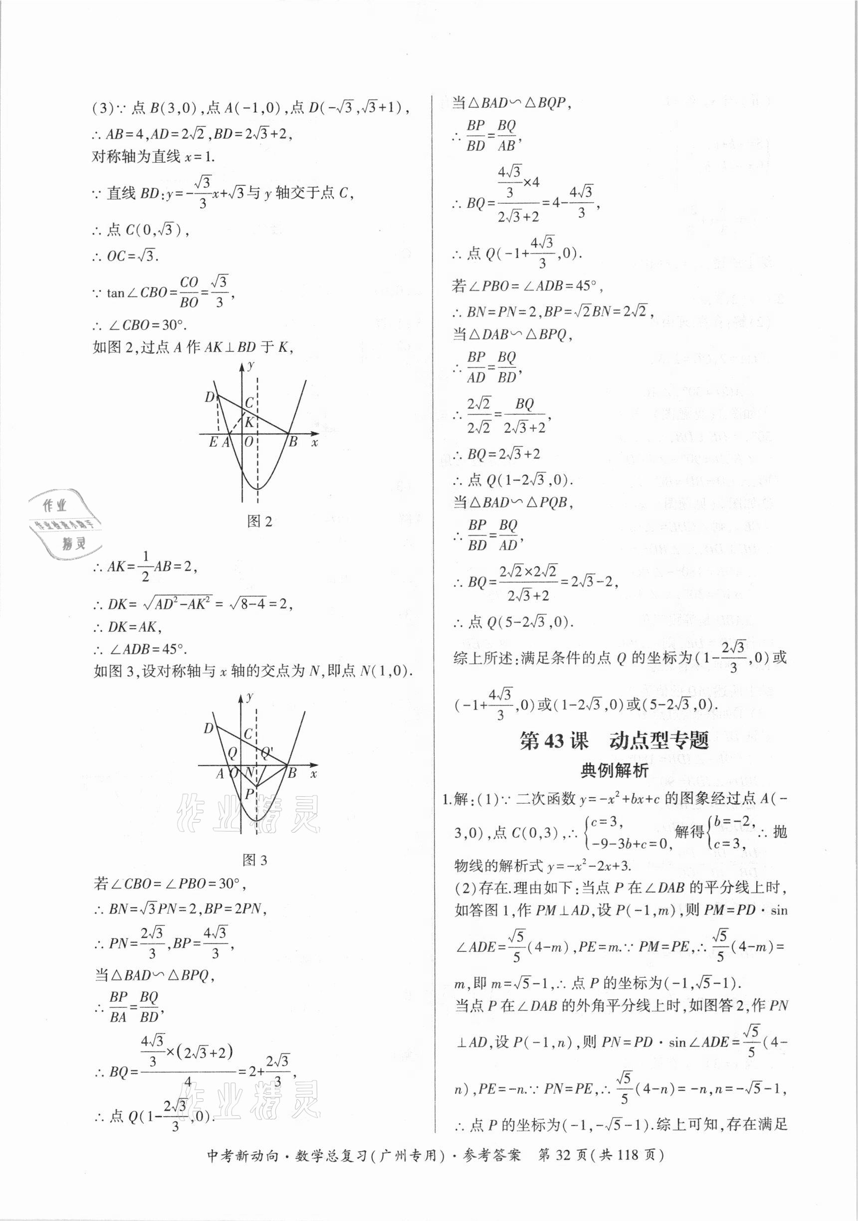 2021年中考新動(dòng)向數(shù)學(xué)總復(fù)習(xí)廣州專用 參考答案第32頁(yè)