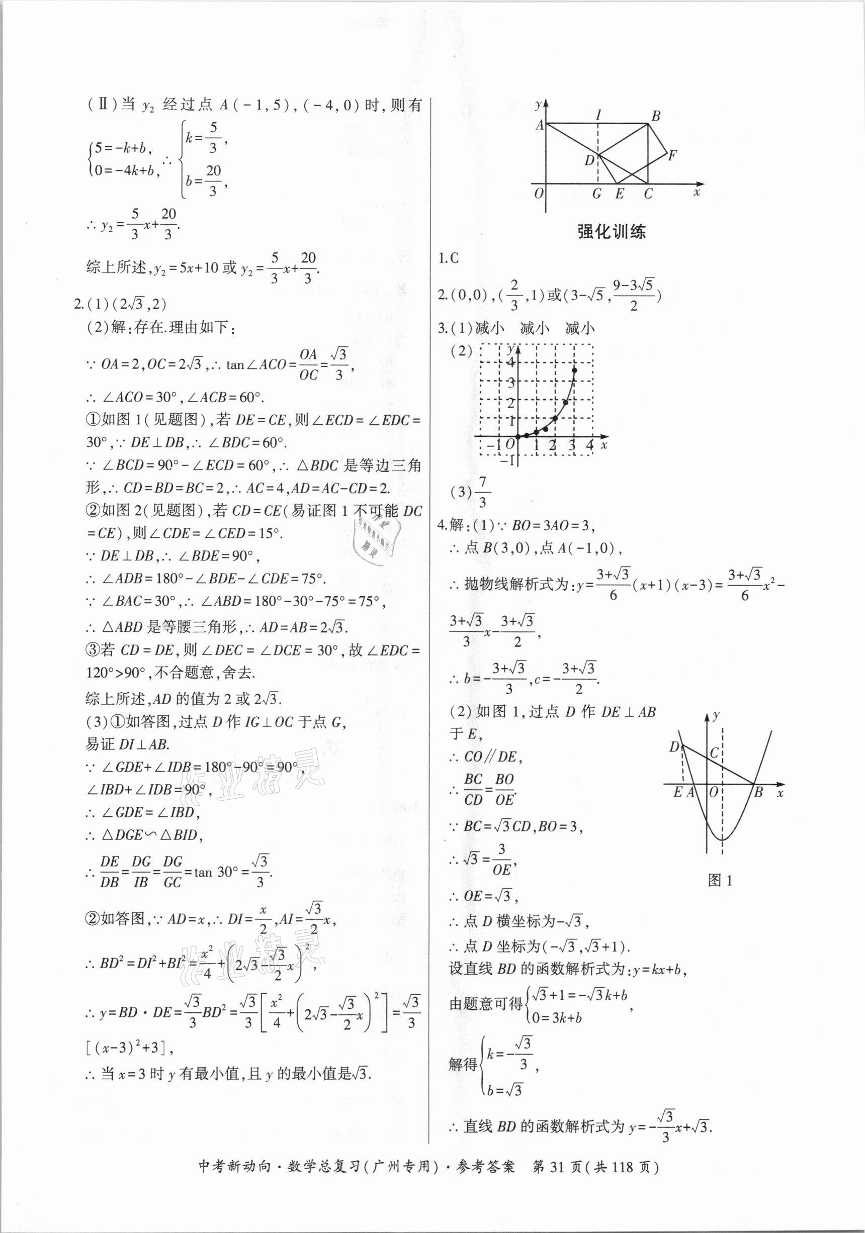 2021年中考新動向數學總復習廣州專用 參考答案第31頁