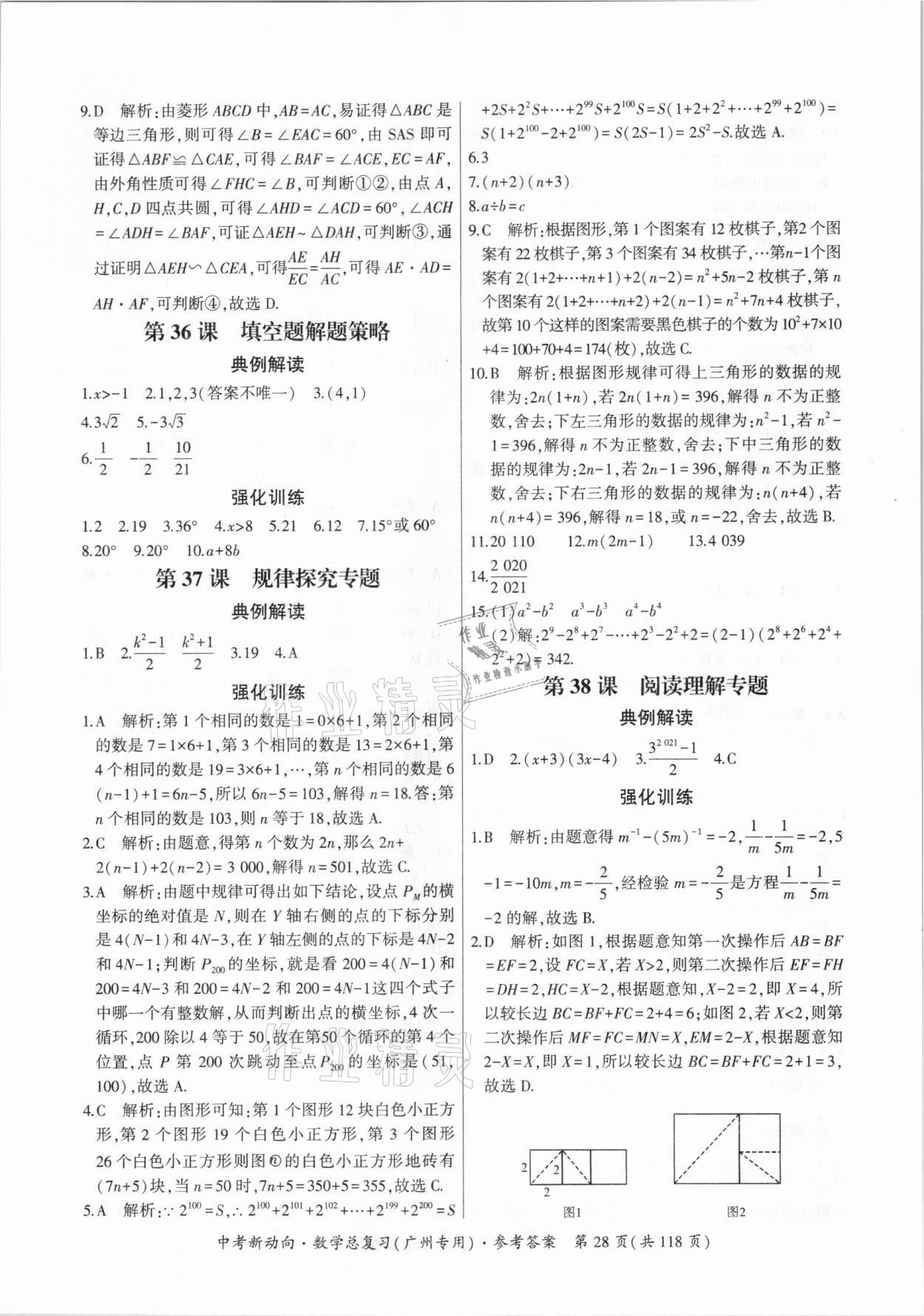 2021年中考新動(dòng)向數(shù)學(xué)總復(fù)習(xí)廣州專用 參考答案第28頁(yè)