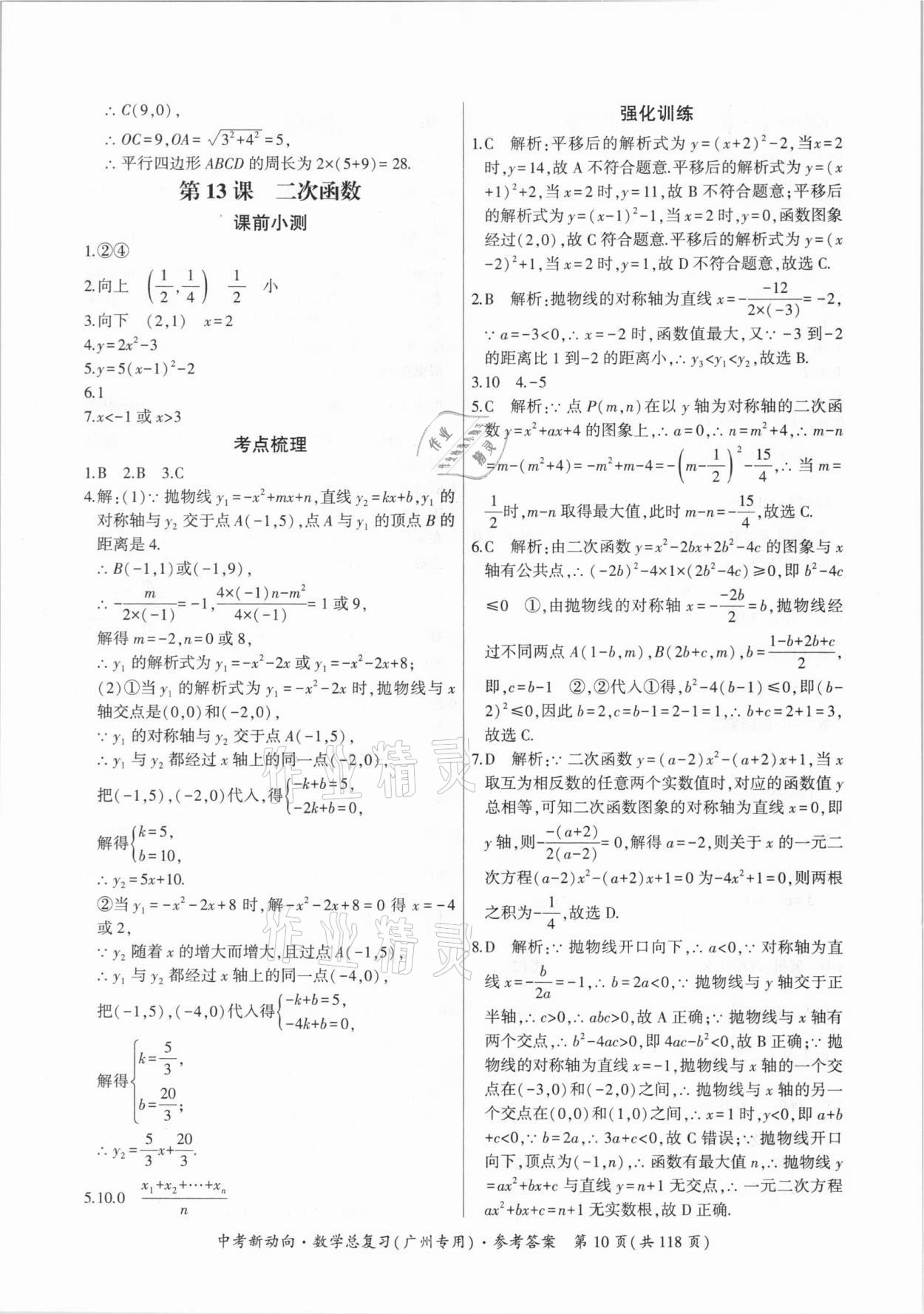 2021年中考新動向數(shù)學(xué)總復(fù)習(xí)廣州專用 參考答案第10頁