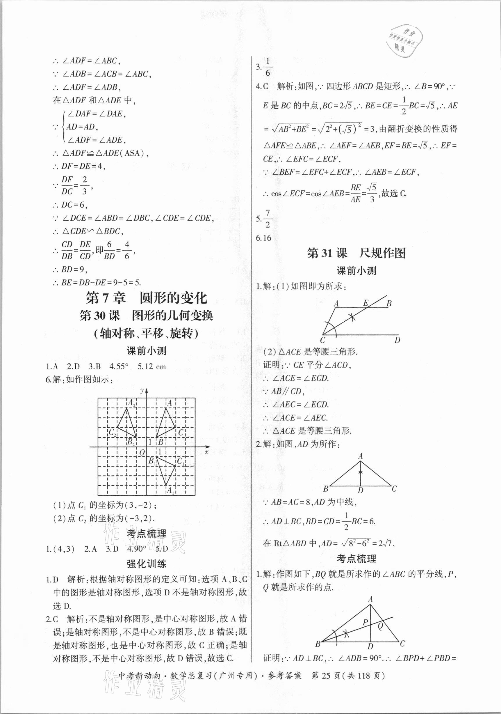 2021年中考新動(dòng)向數(shù)學(xué)總復(fù)習(xí)廣州專用 參考答案第25頁