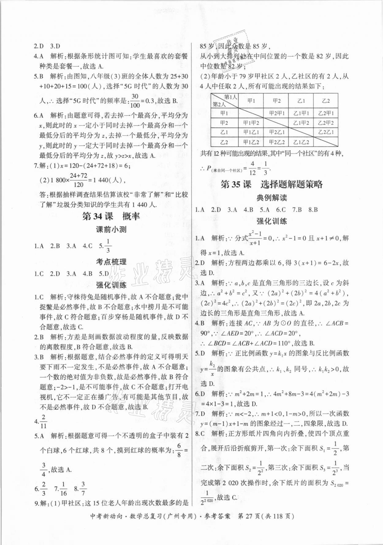 2021年中考新動向數(shù)學總復習廣州專用 參考答案第27頁