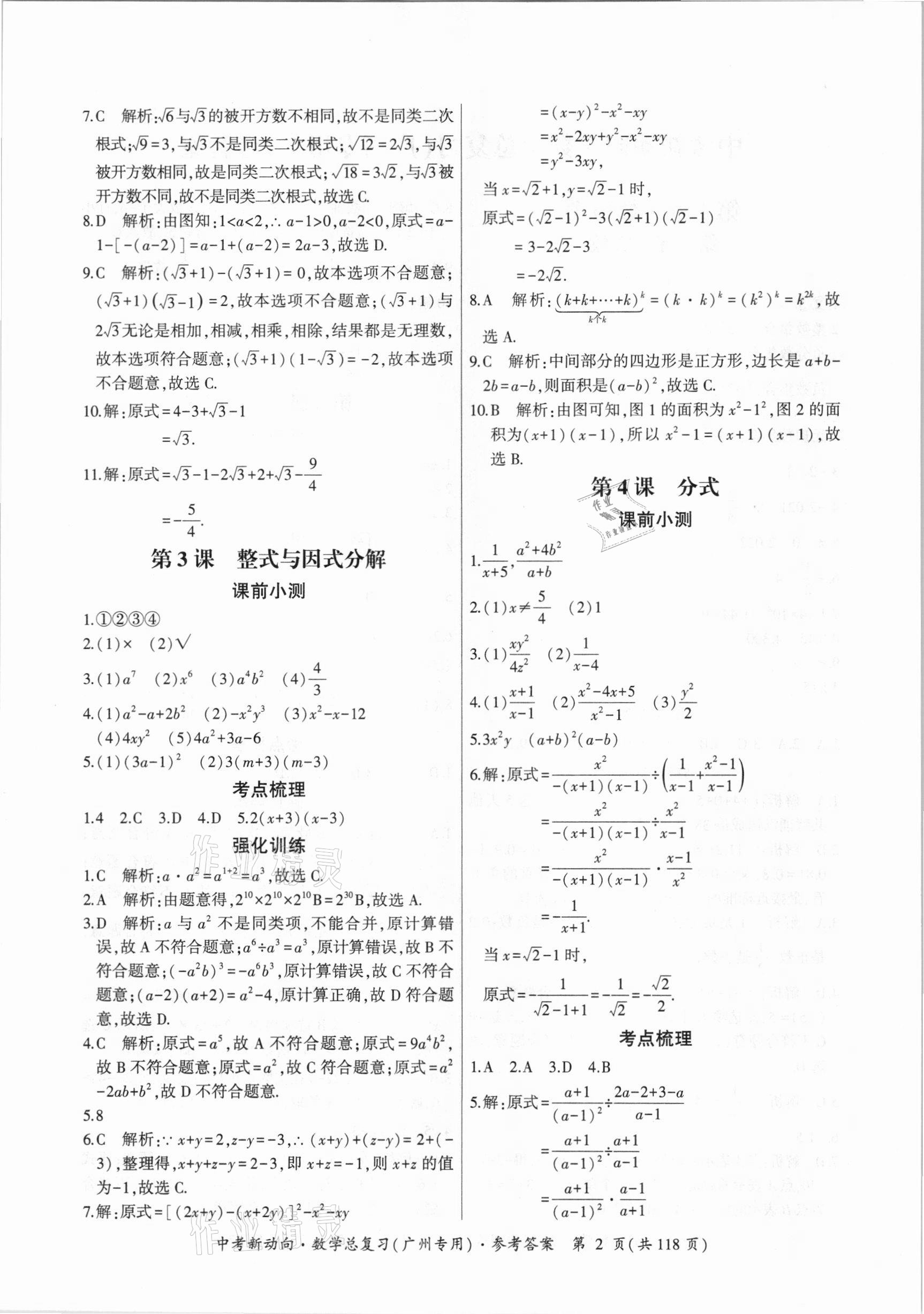 2021年中考新動向數(shù)學(xué)總復(fù)習(xí)廣州專用 參考答案第2頁