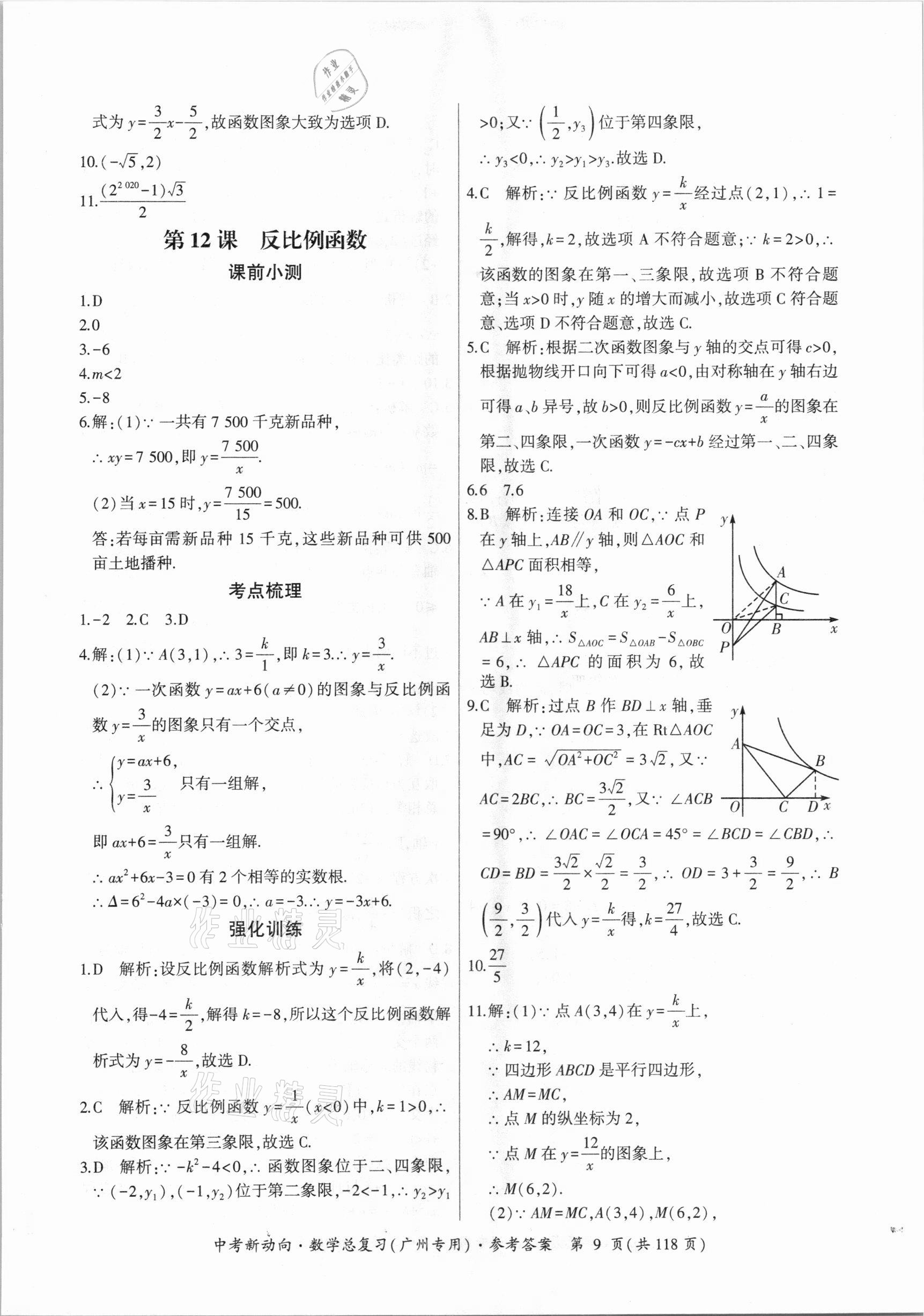 2021年中考新動向數(shù)學總復習廣州專用 參考答案第9頁