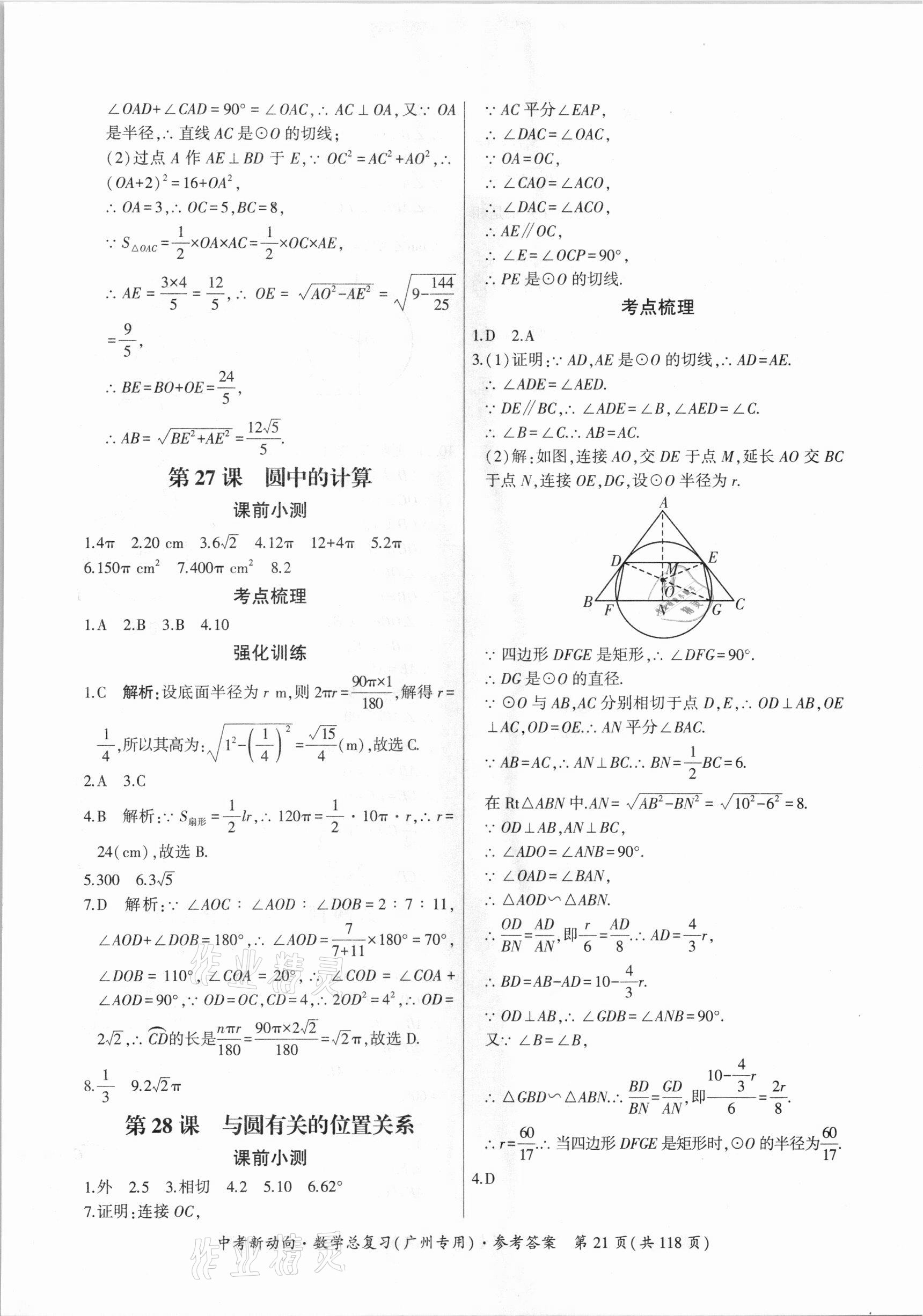 2021年中考新動(dòng)向數(shù)學(xué)總復(fù)習(xí)廣州專用 參考答案第21頁(yè)