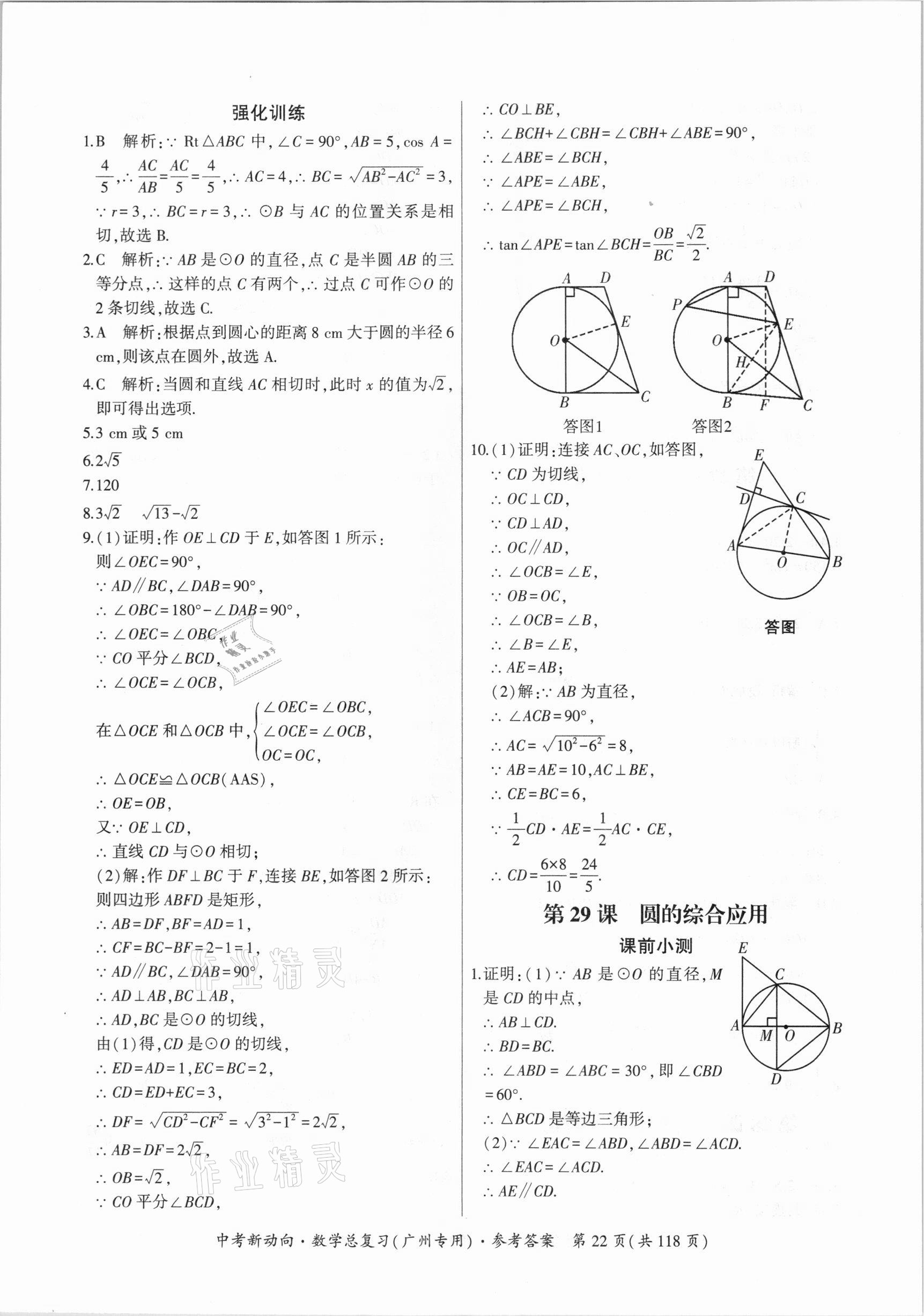 2021年中考新動(dòng)向數(shù)學(xué)總復(fù)習(xí)廣州專(zhuān)用 參考答案第22頁(yè)