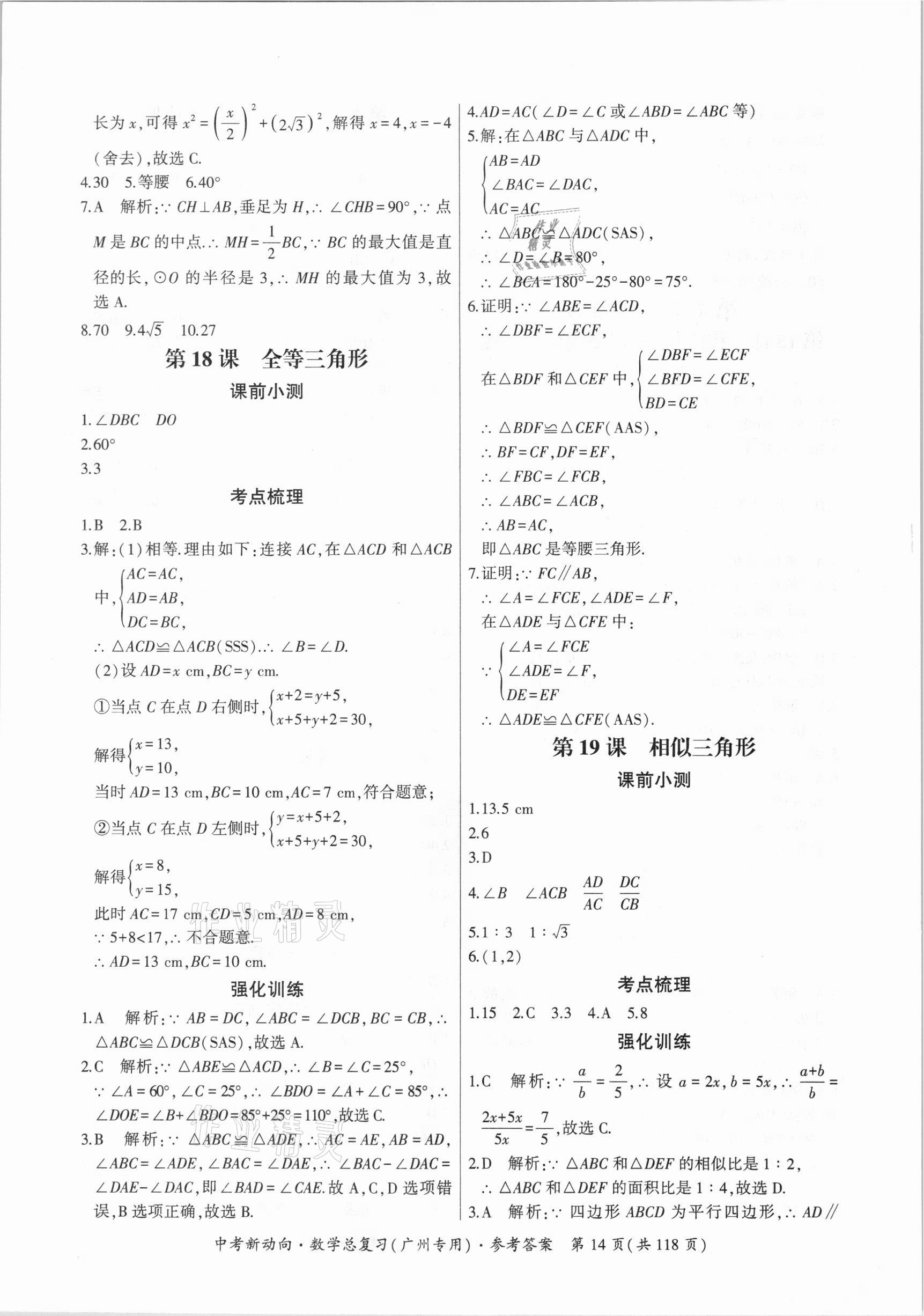 2021年中考新動向數(shù)學總復(fù)習廣州專用 參考答案第14頁