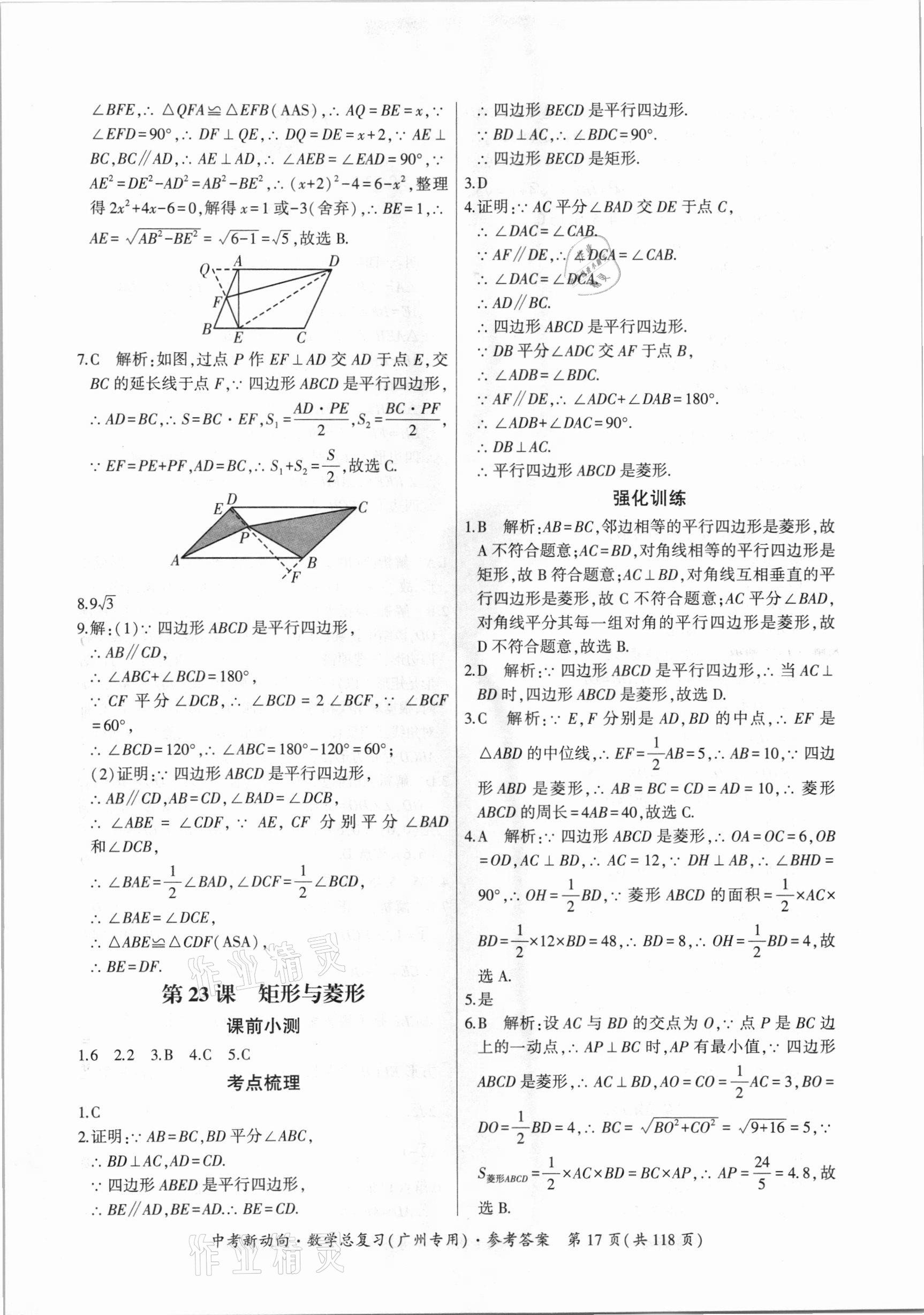 2021年中考新動(dòng)向數(shù)學(xué)總復(fù)習(xí)廣州專用 參考答案第17頁