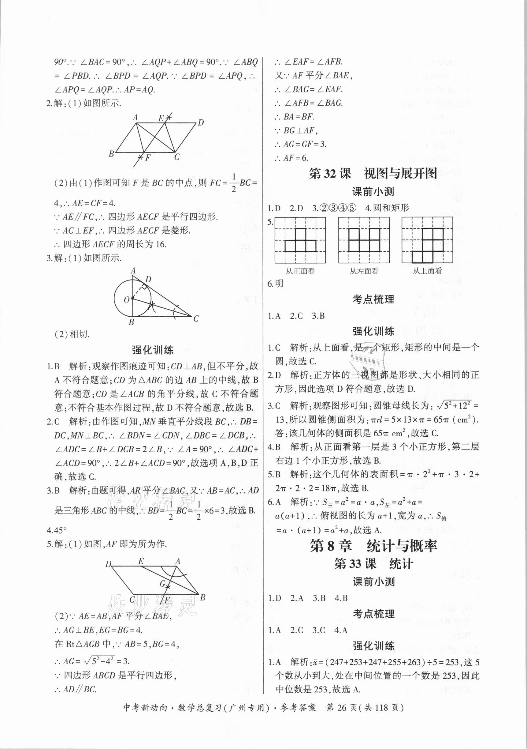 2021年中考新動向數(shù)學(xué)總復(fù)習(xí)廣州專用 參考答案第26頁