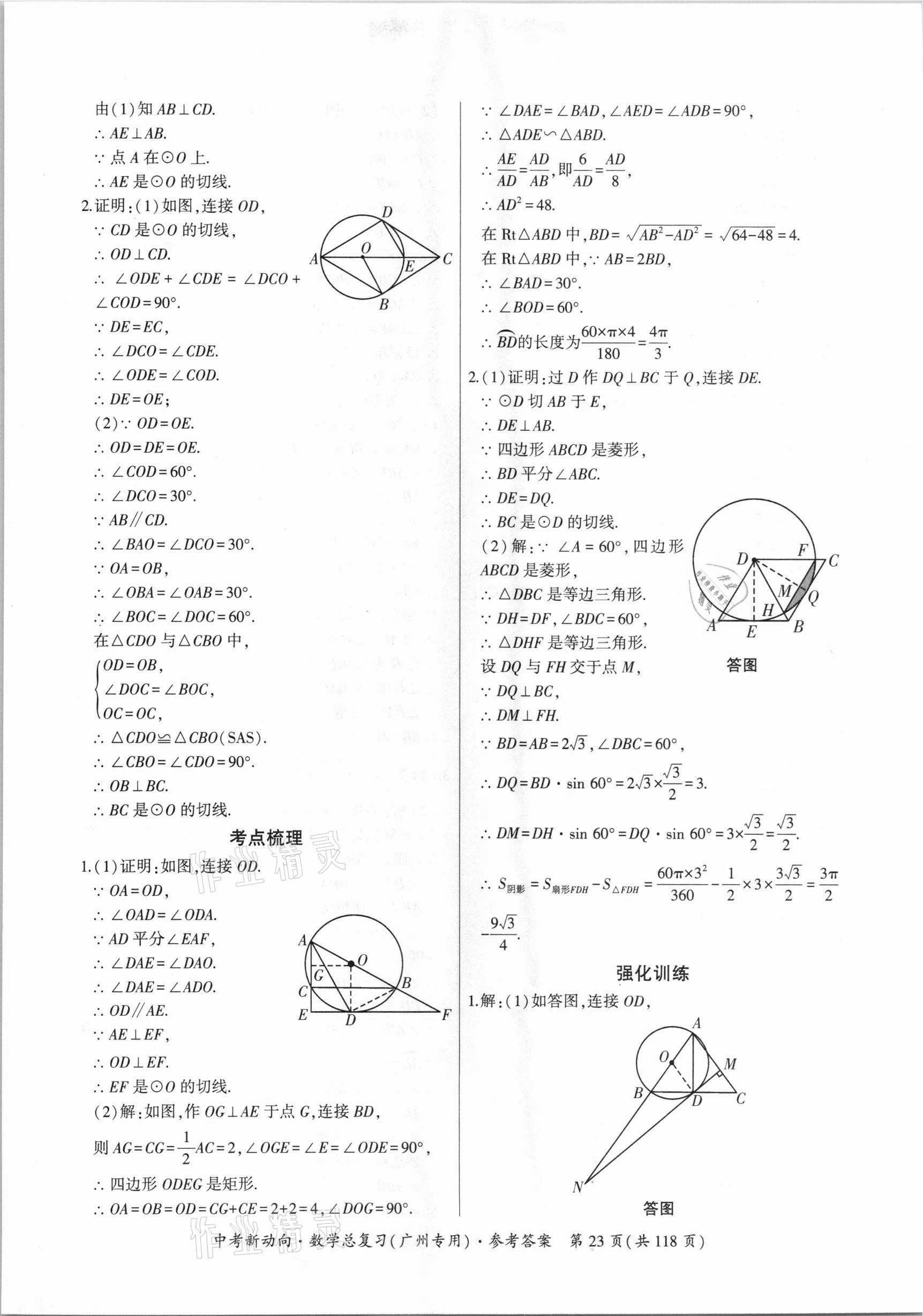 2021年中考新動(dòng)向數(shù)學(xué)總復(fù)習(xí)廣州專用 參考答案第23頁