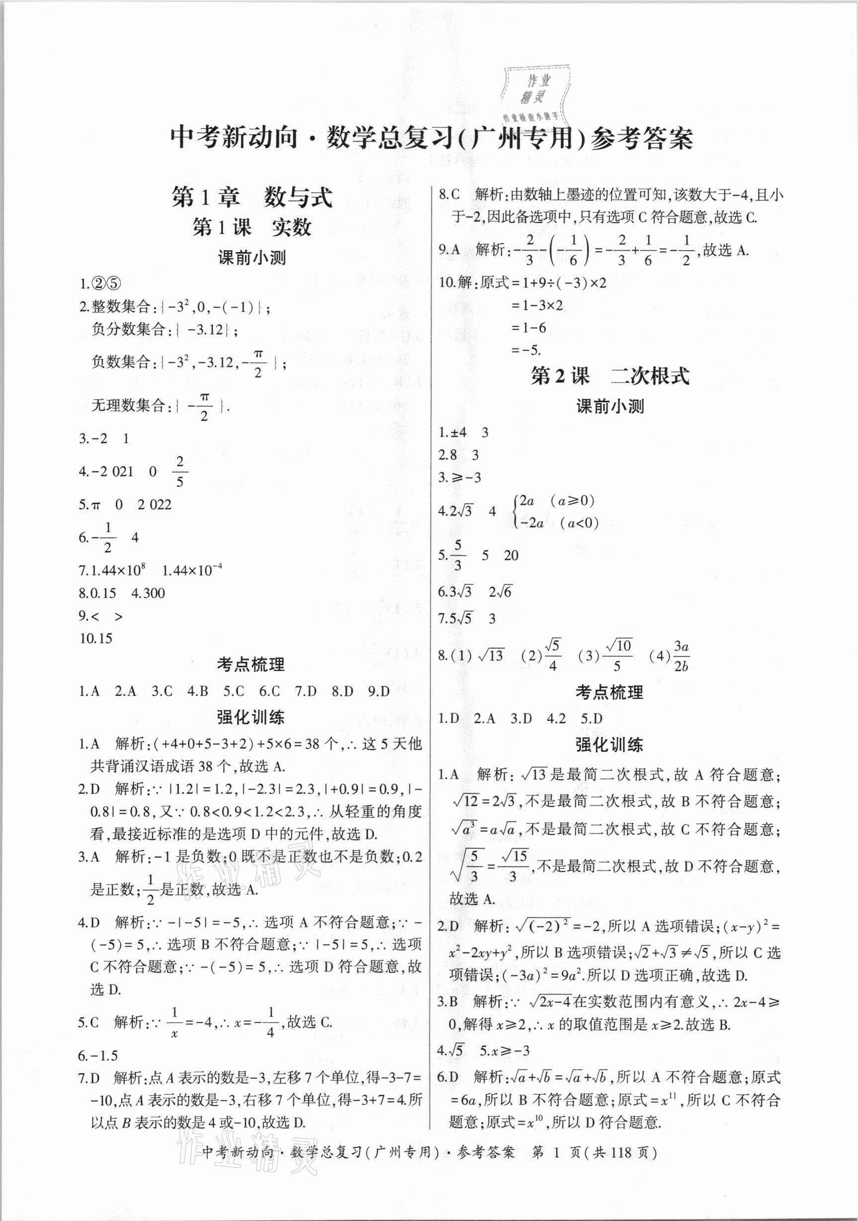 2021年中考新动向数学总复习广州专用 参考答案第1页